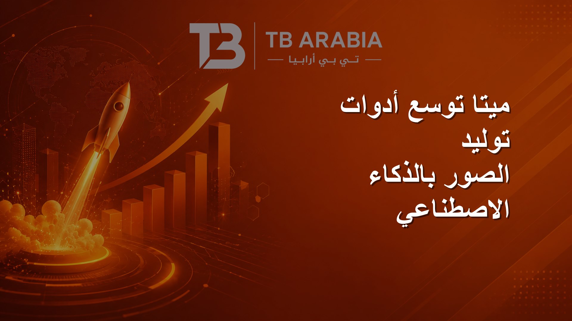 ميتا توسع أدوات توليد الصور بالذكاء الاصطناعي