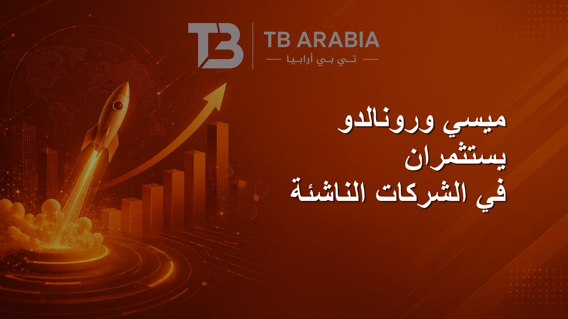 ميسي ورونالدو يستثمران في الشركات الناشئة