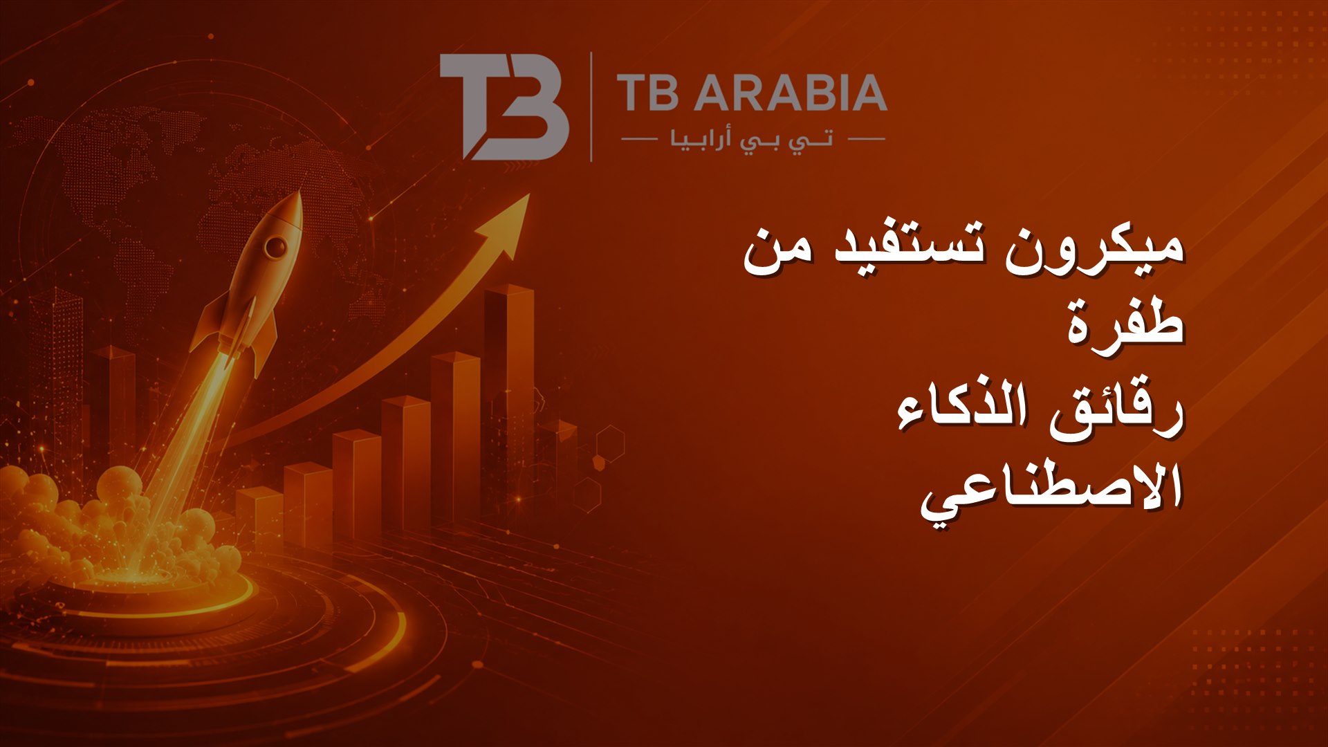 ميكرون تستفيد من طفرة رقائق الذكاء الاصطناعي