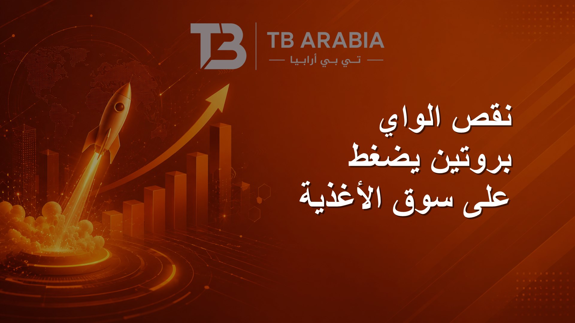 نقص الواي بروتين يضغط على سوق الأغذية