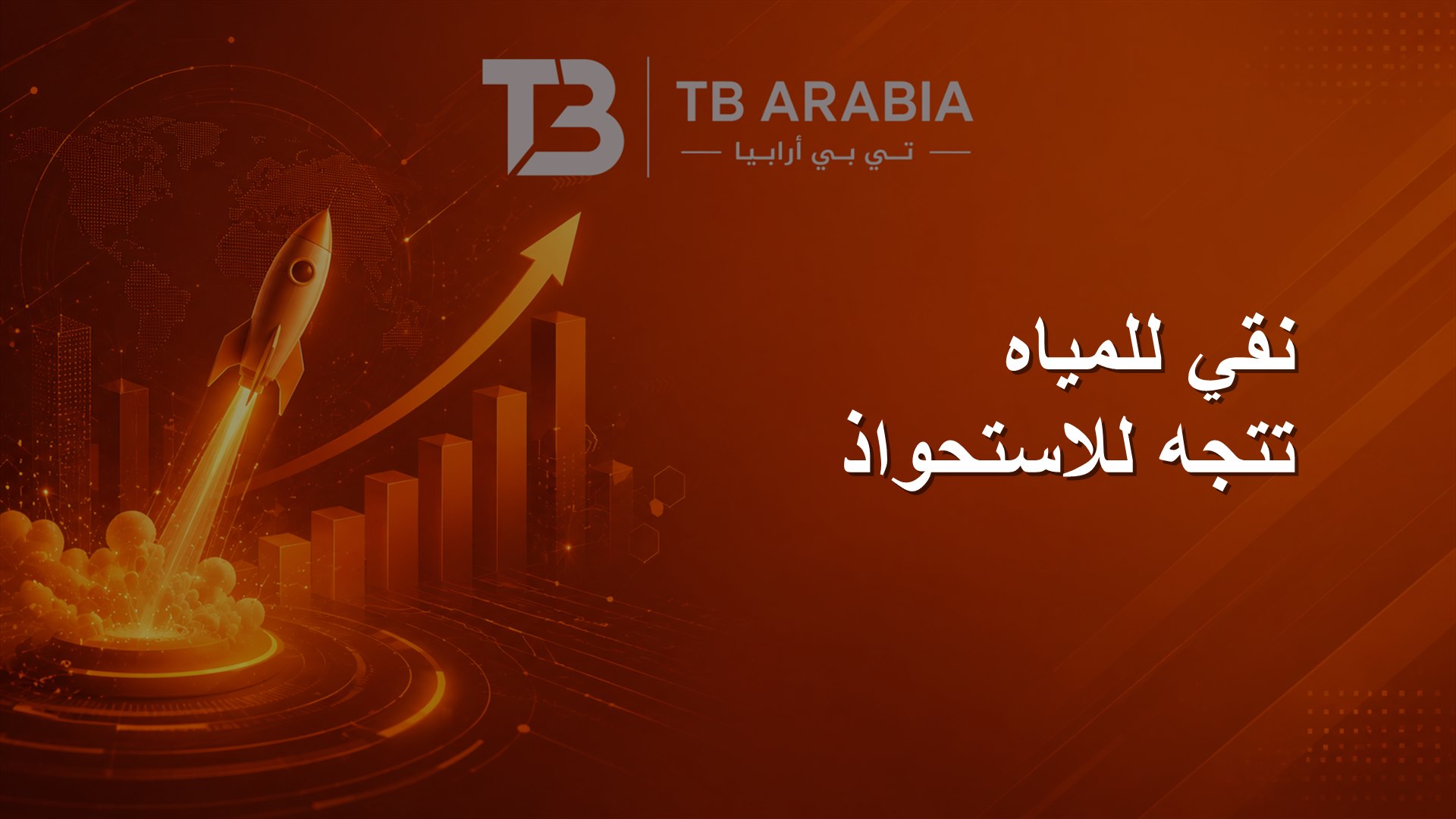 نقي للمياه تتجه للاستحواذ