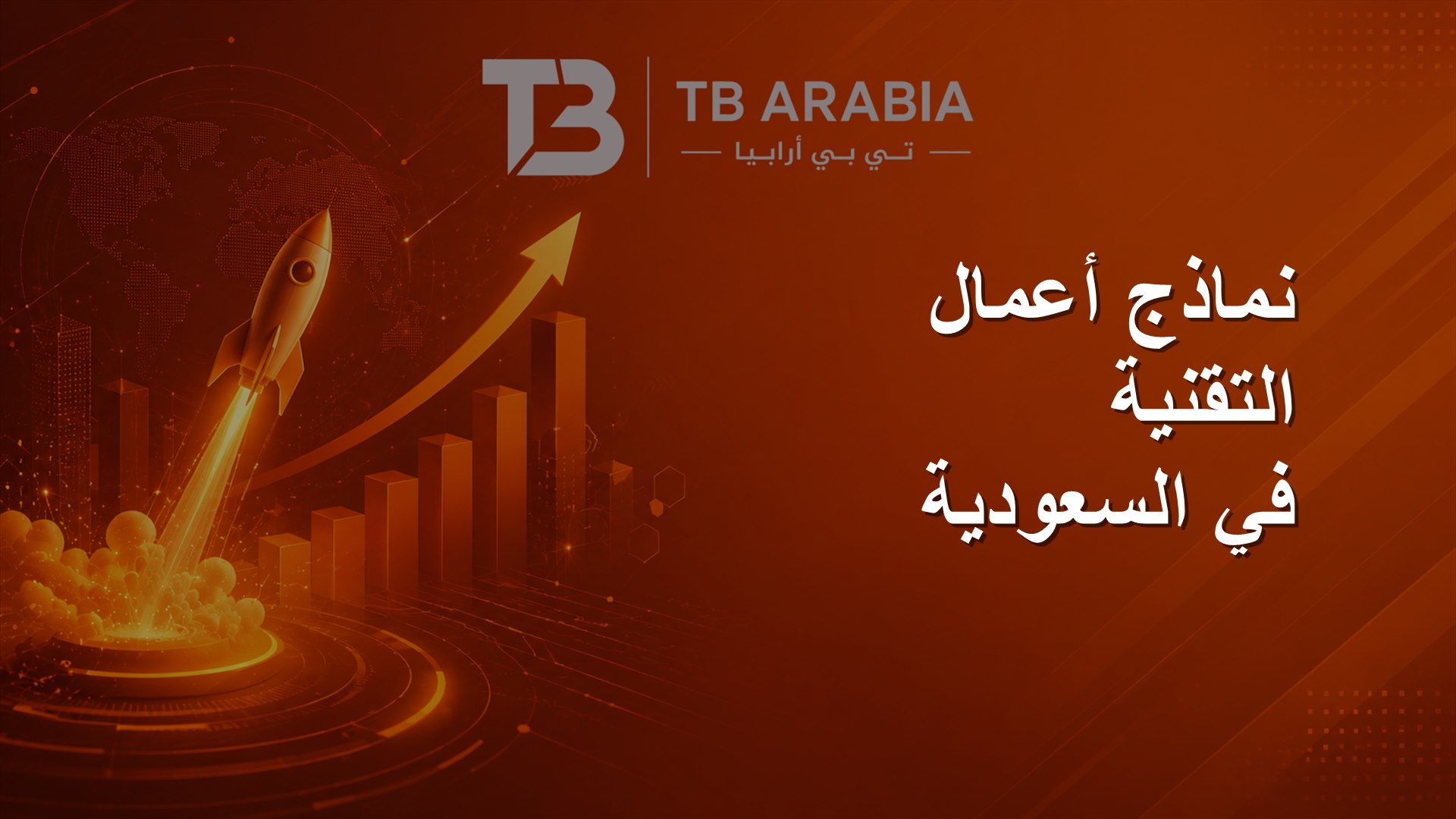 نماذج أعمال التقنية في السعودية