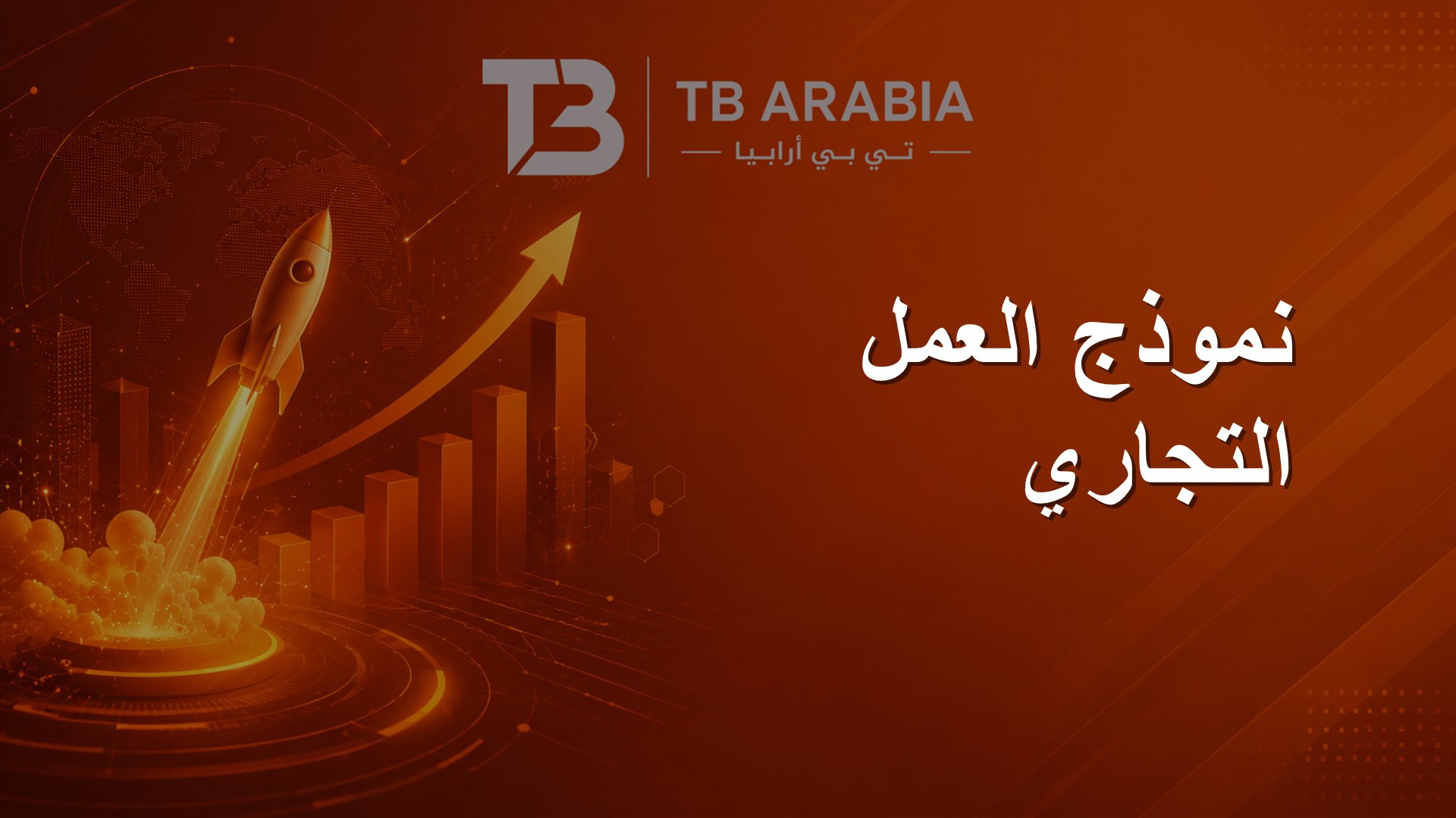 نموذج العمل التجاري