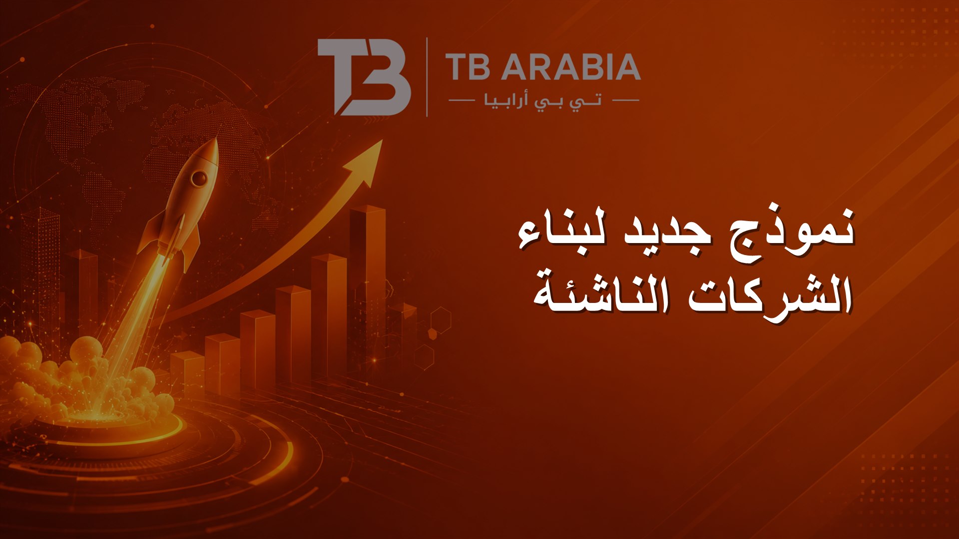 نموذج جديد لبناء الشركات الناشئة