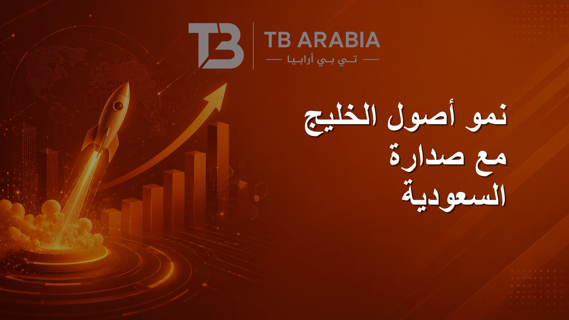 نمو أصول الخليج مع صدارة السعودية