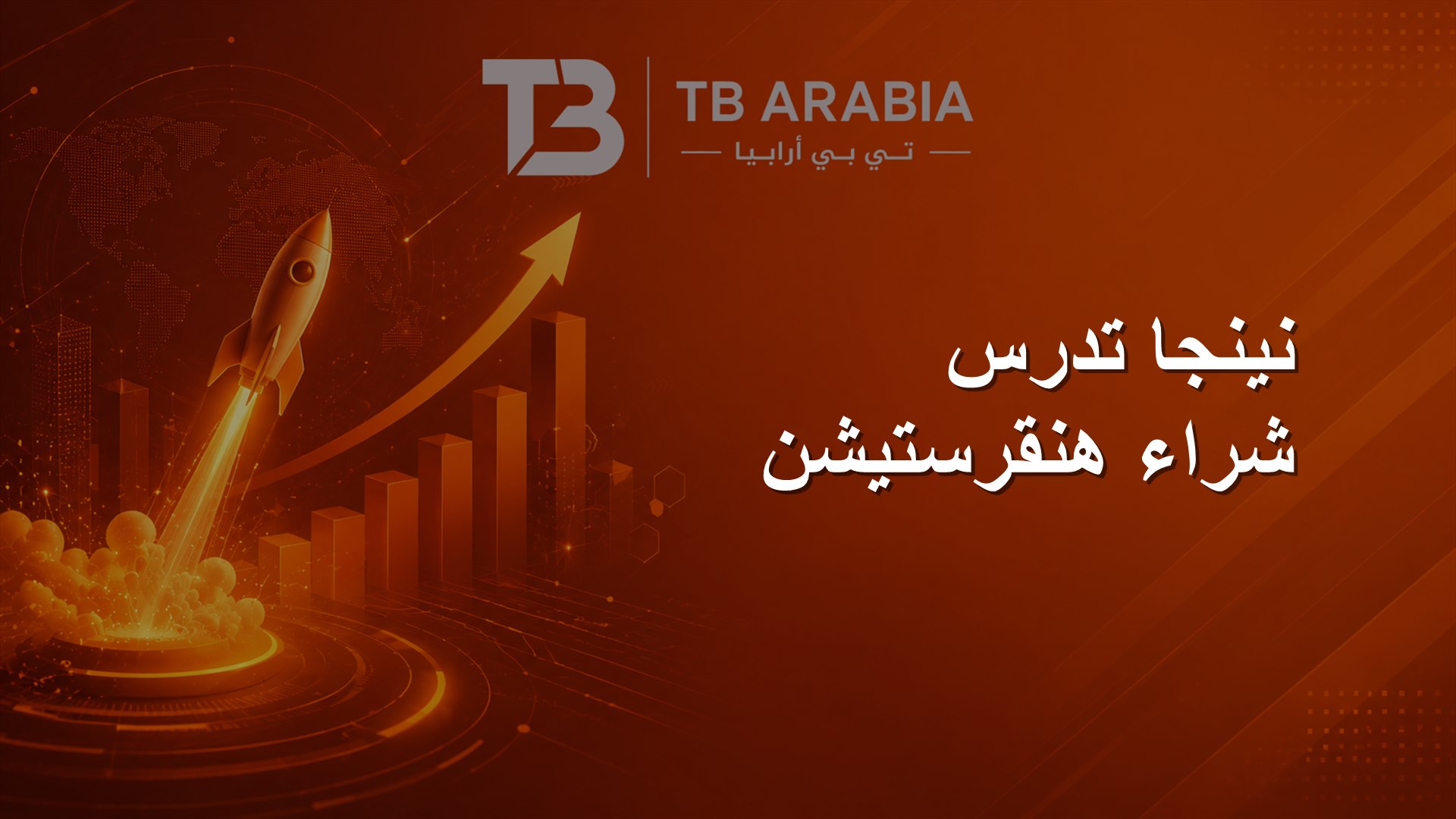 نينجا تدرس شراء هنقرستيشن