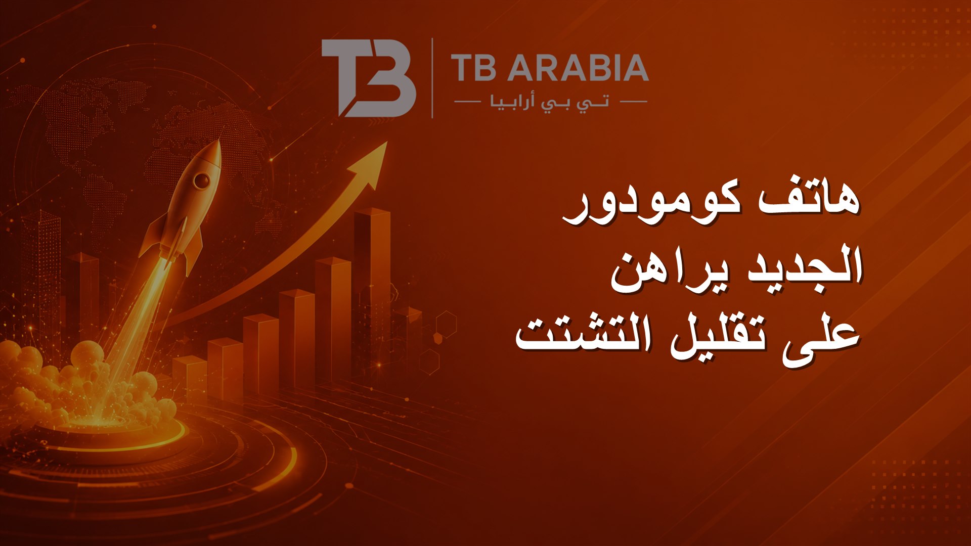 هاتف كومودور الجديد يراهن على تقليل التشتت