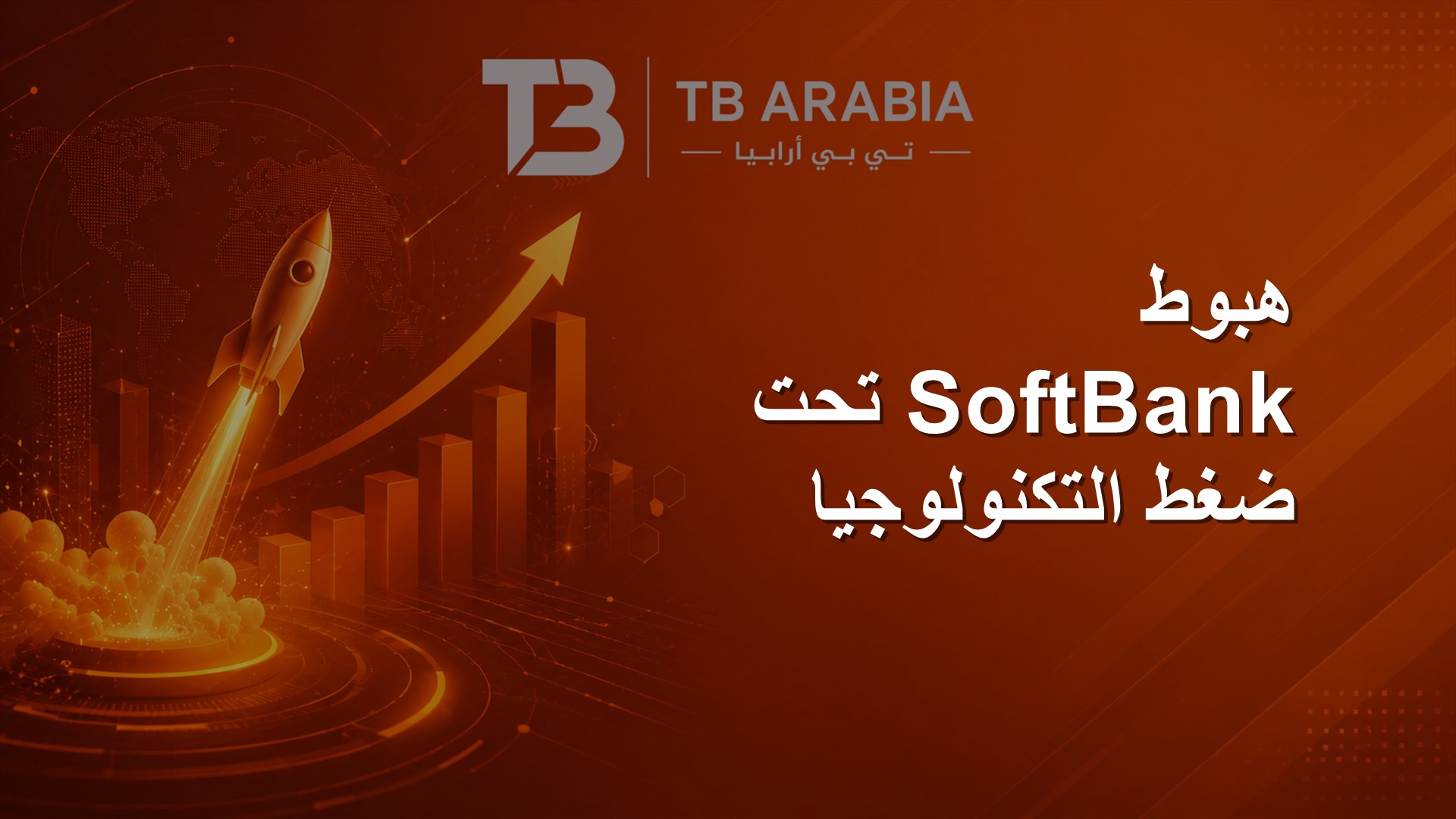 هبوط SoftBank تحت ضغط التكنولوجيا