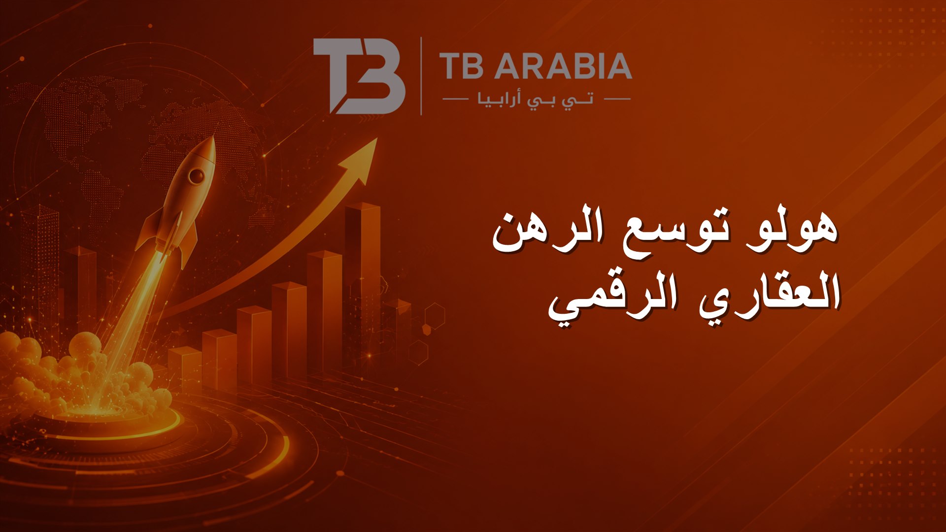 هولو توسع الرهن العقاري الرقمي