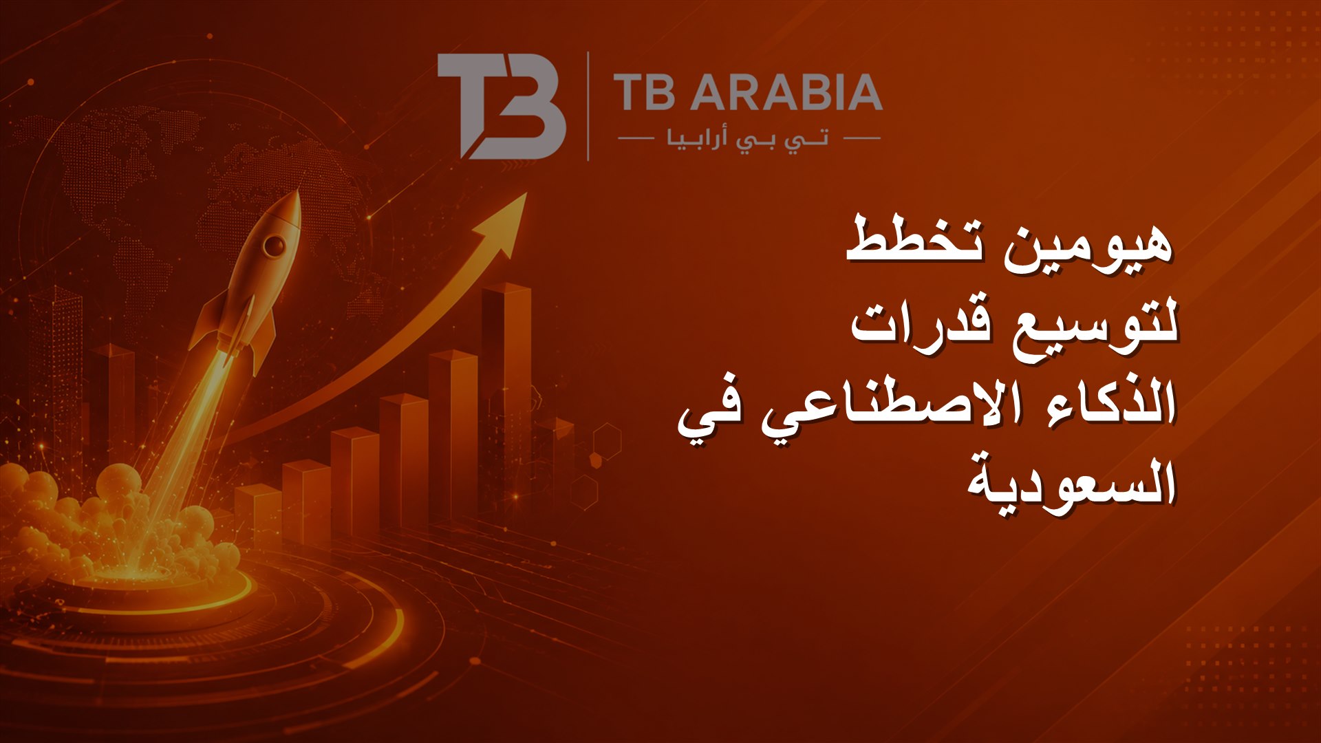 هيومين تخطط لتوسيع قدرات الذكاء الاصطناعي في السعودية