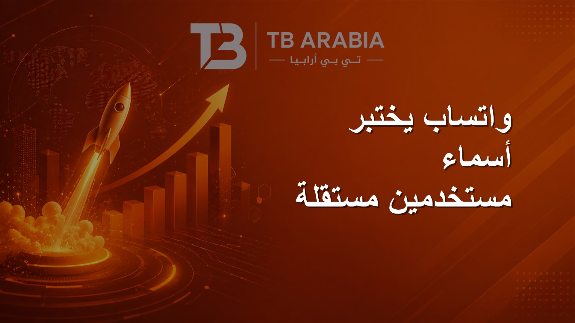 واتساب يختبر أسماء مستخدمين مستقلة