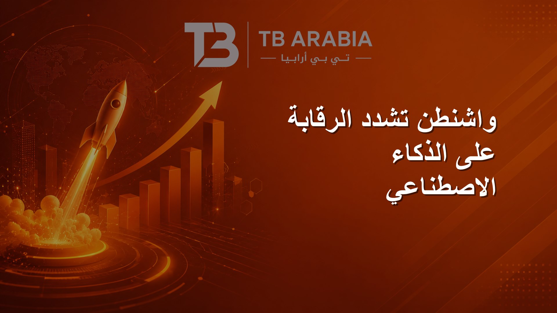 واشنطن تشدد الرقابة على الذكاء الاصطناعي