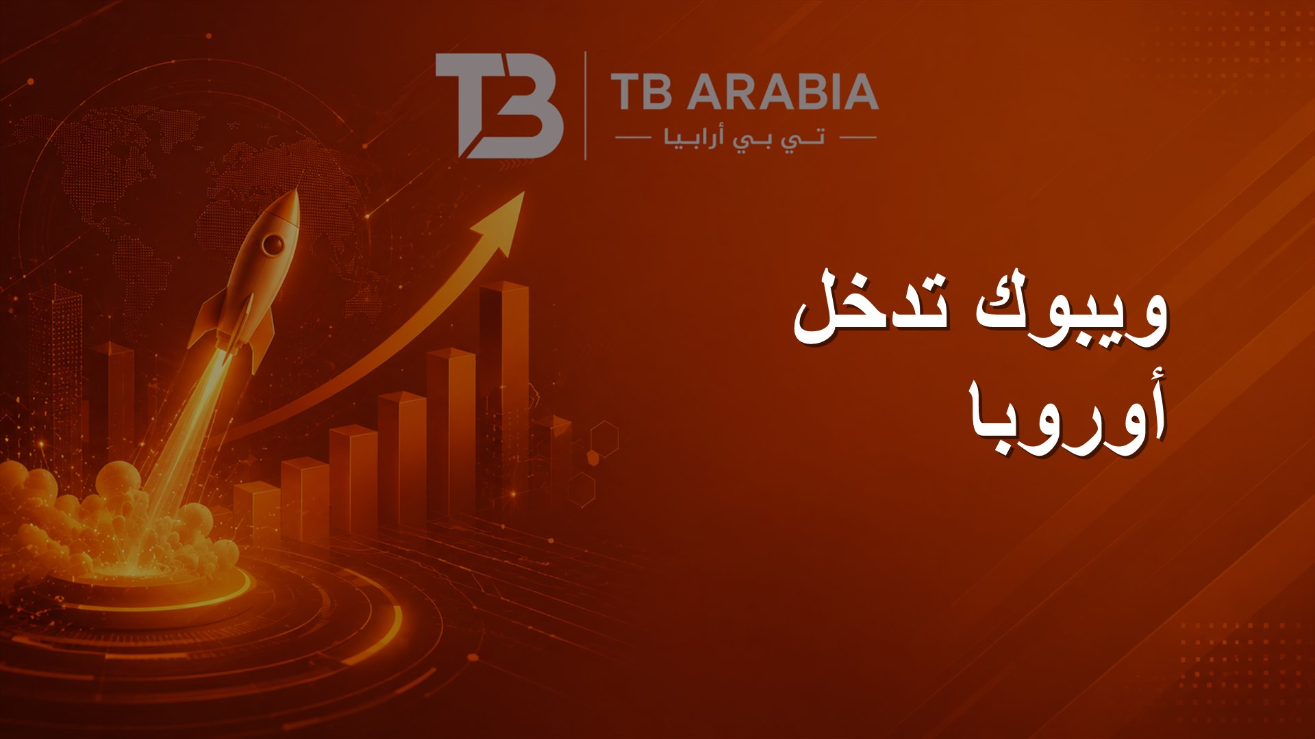 ويبوك تدخل أوروبا