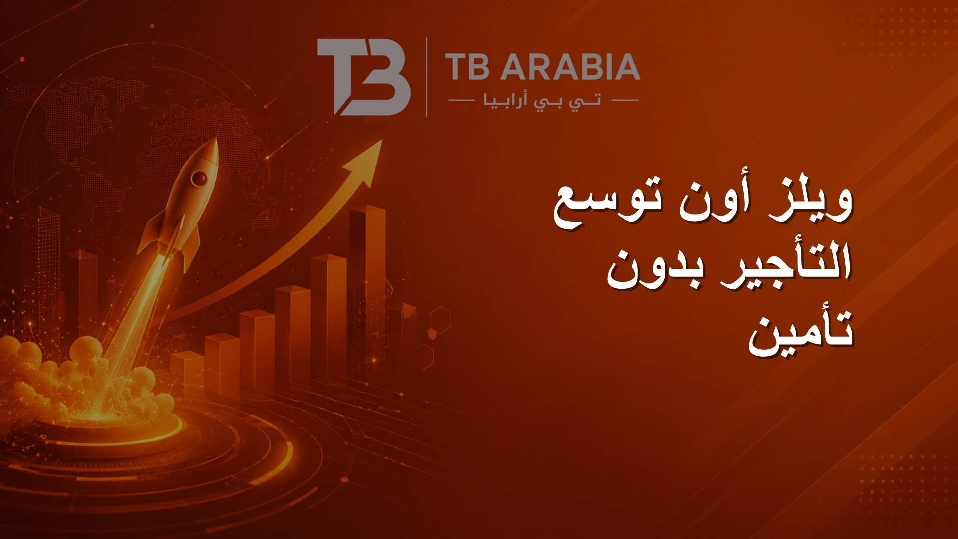 ويلز أون توسع التأجير بدون تأمين