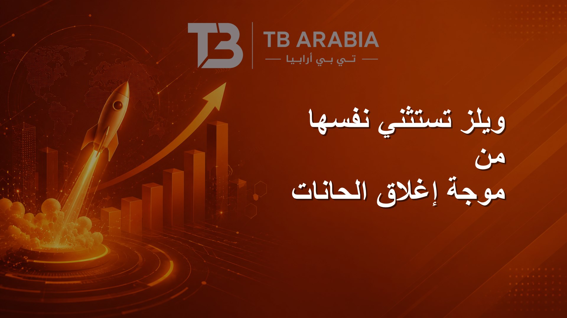 ويلز تستثني نفسها من موجة إغلاق الحانات