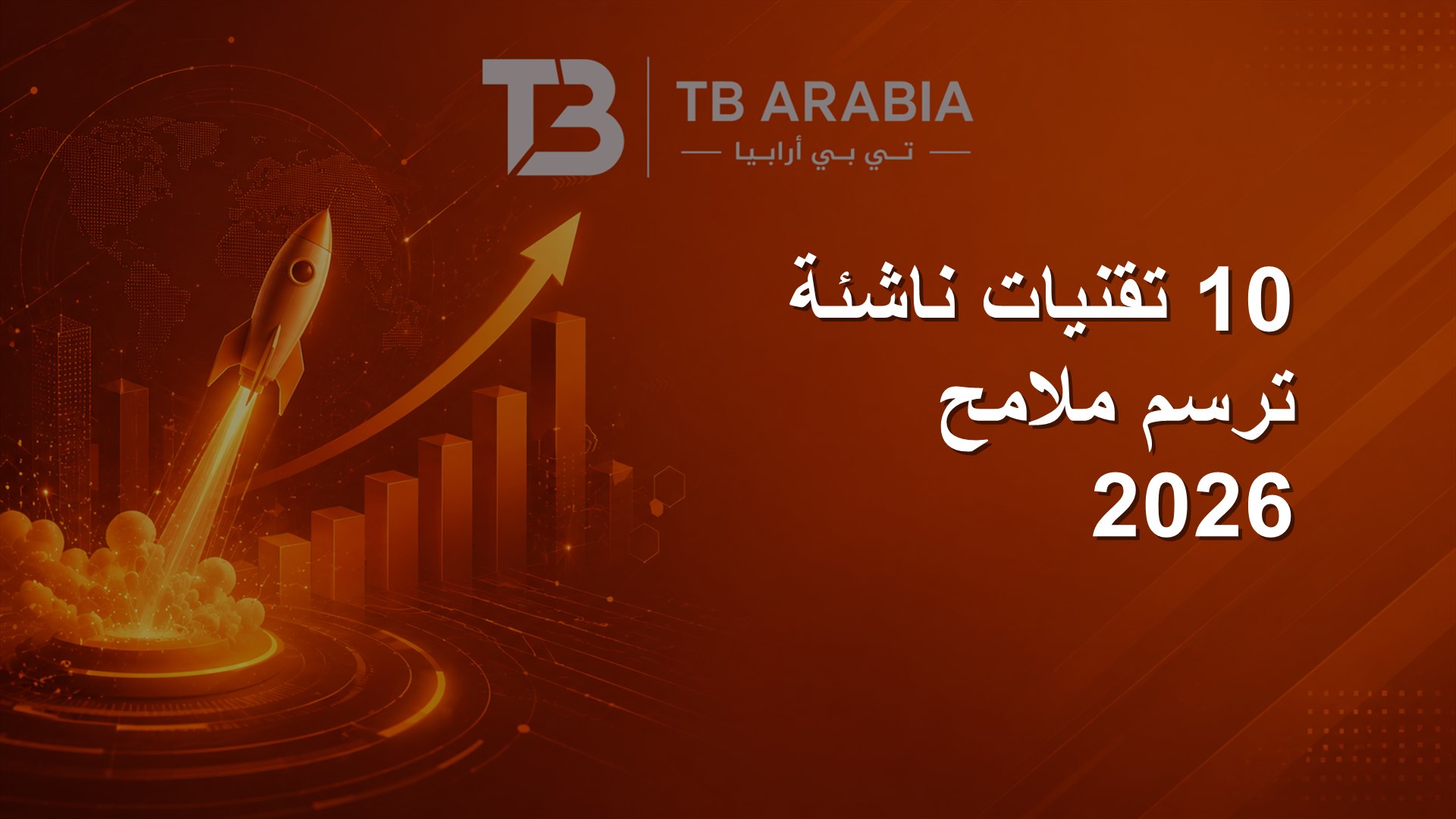 10 تقنيات ناشئة ترسم ملامح 2026