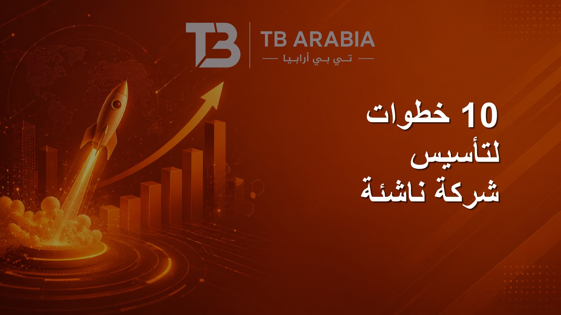 10 خطوات لتأسيس شركة ناشئة