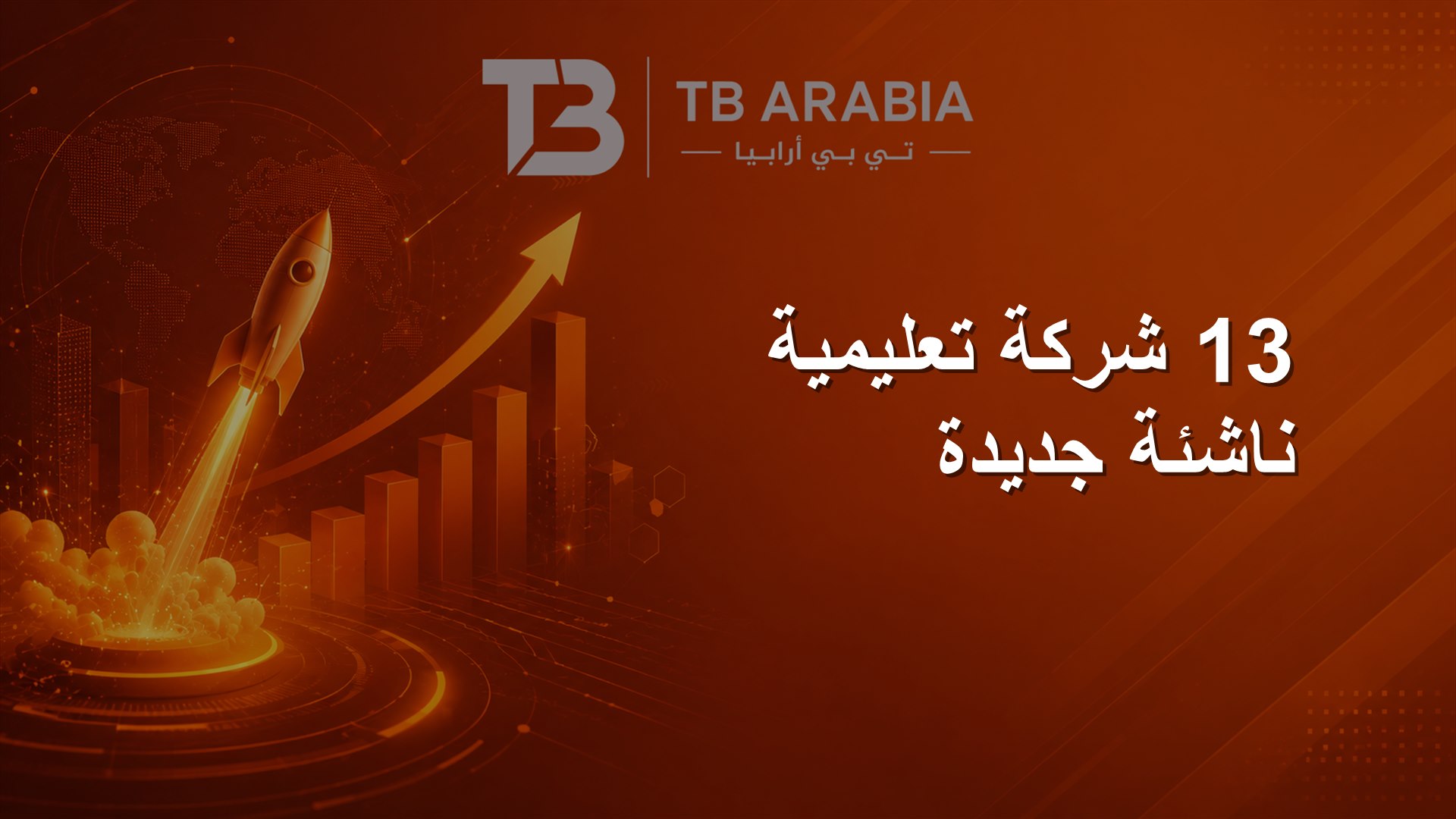 13 شركة تعليمية ناشئة جديدة