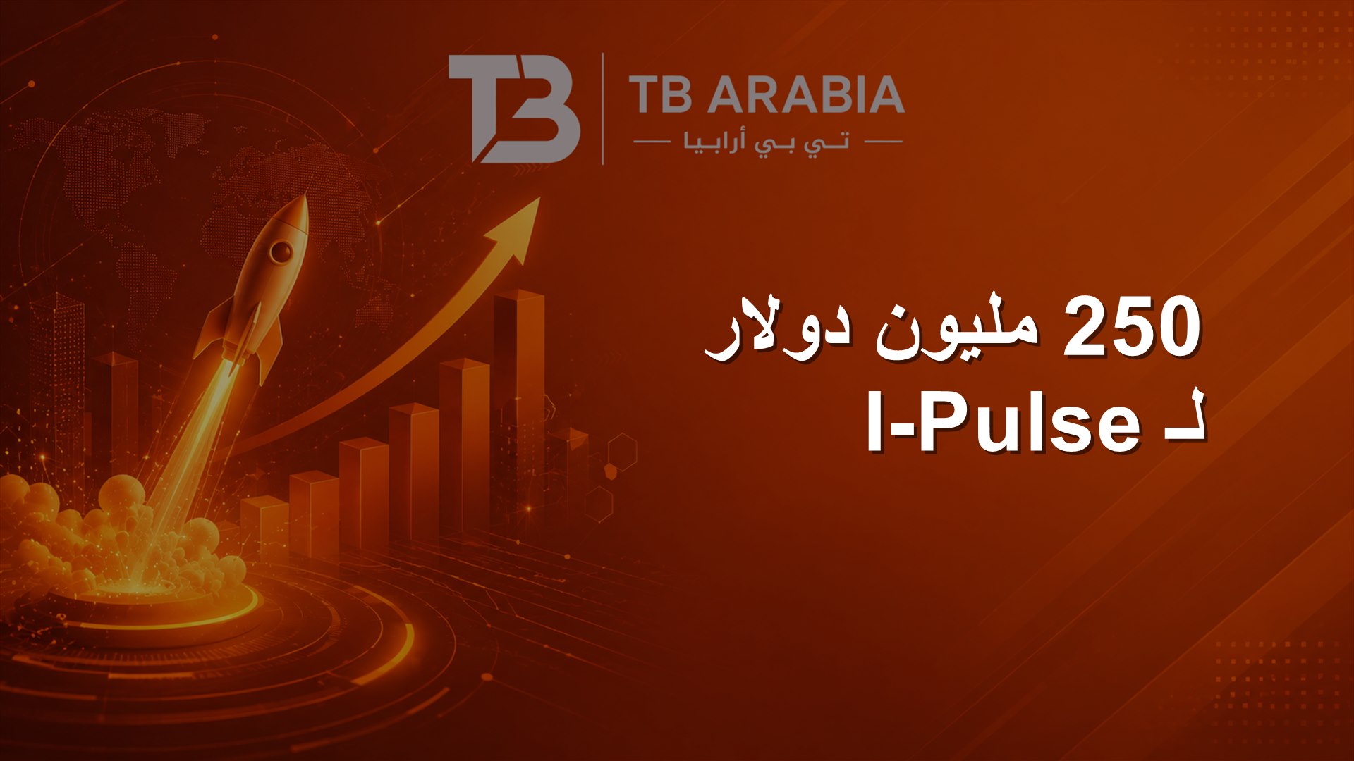 250 مليون دولار لـ I-Pulse