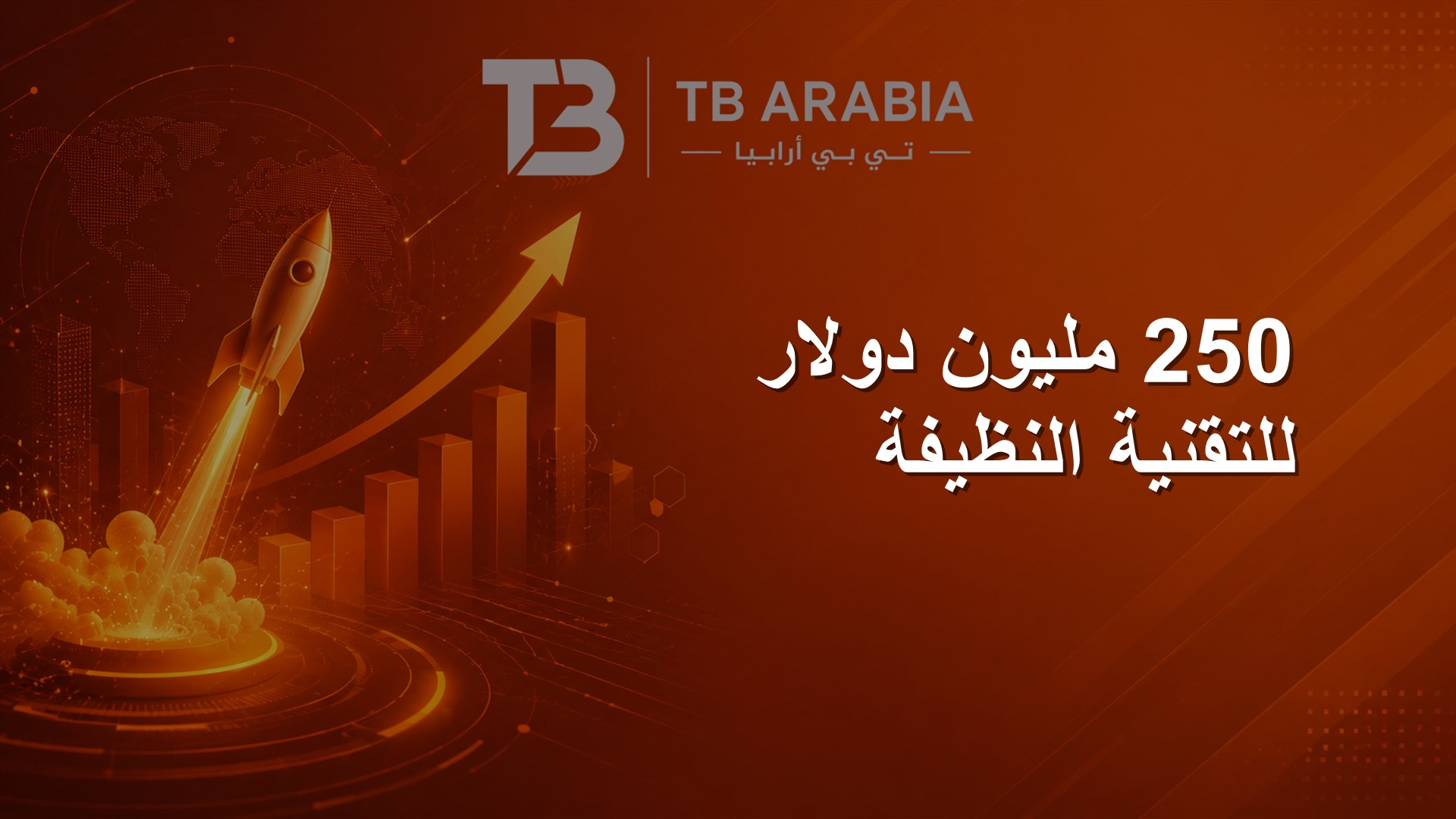 250 مليون دولار للتقنية النظيفة