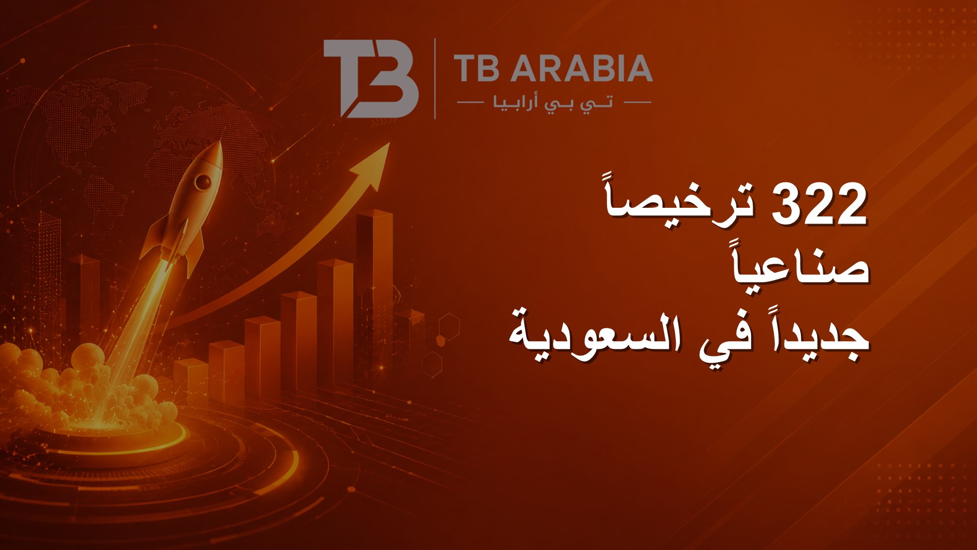 322 ترخيصاً صناعياً جديداً في السعودية