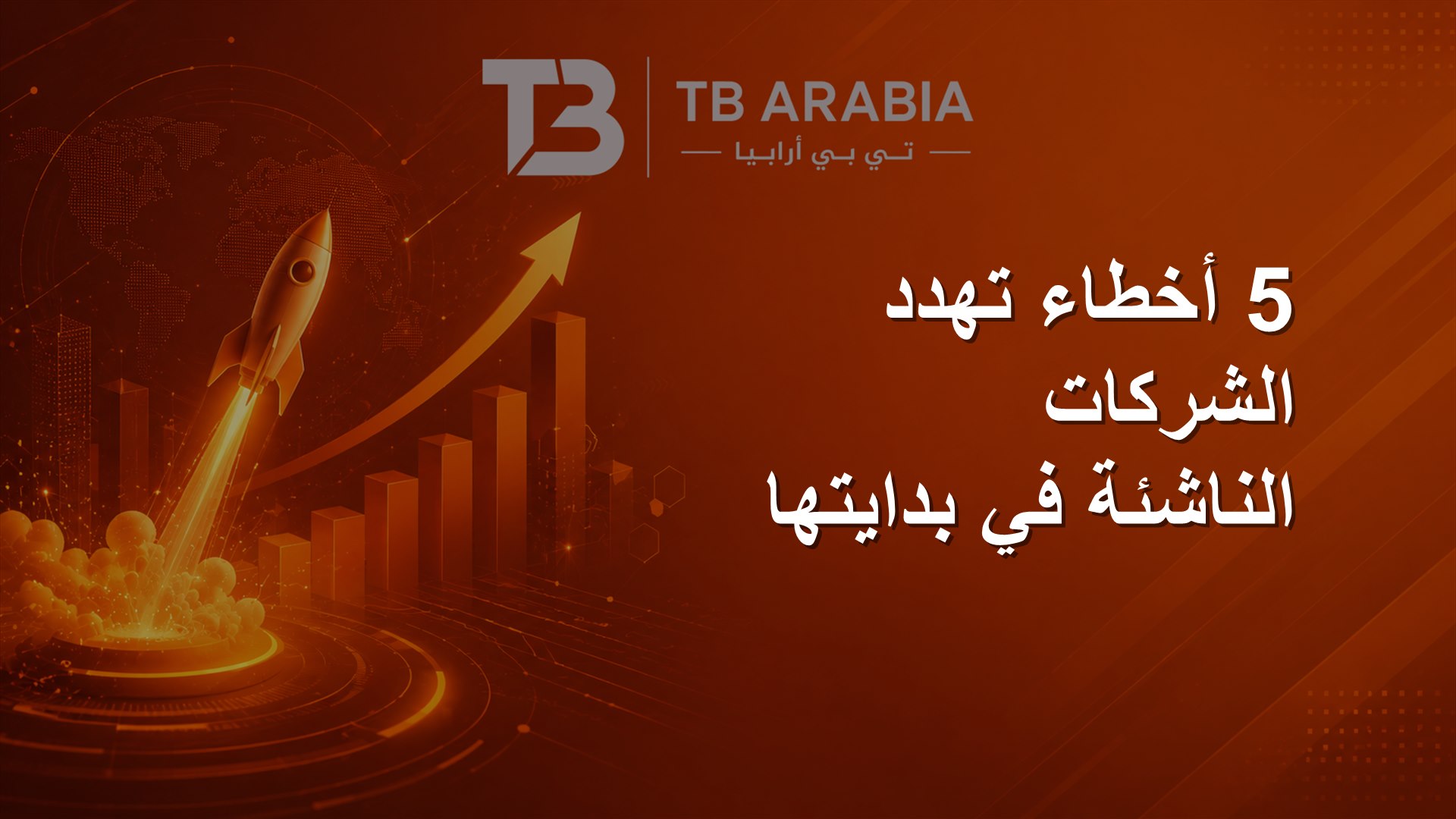 5 أخطاء تهدد الشركات الناشئة في بدايتها