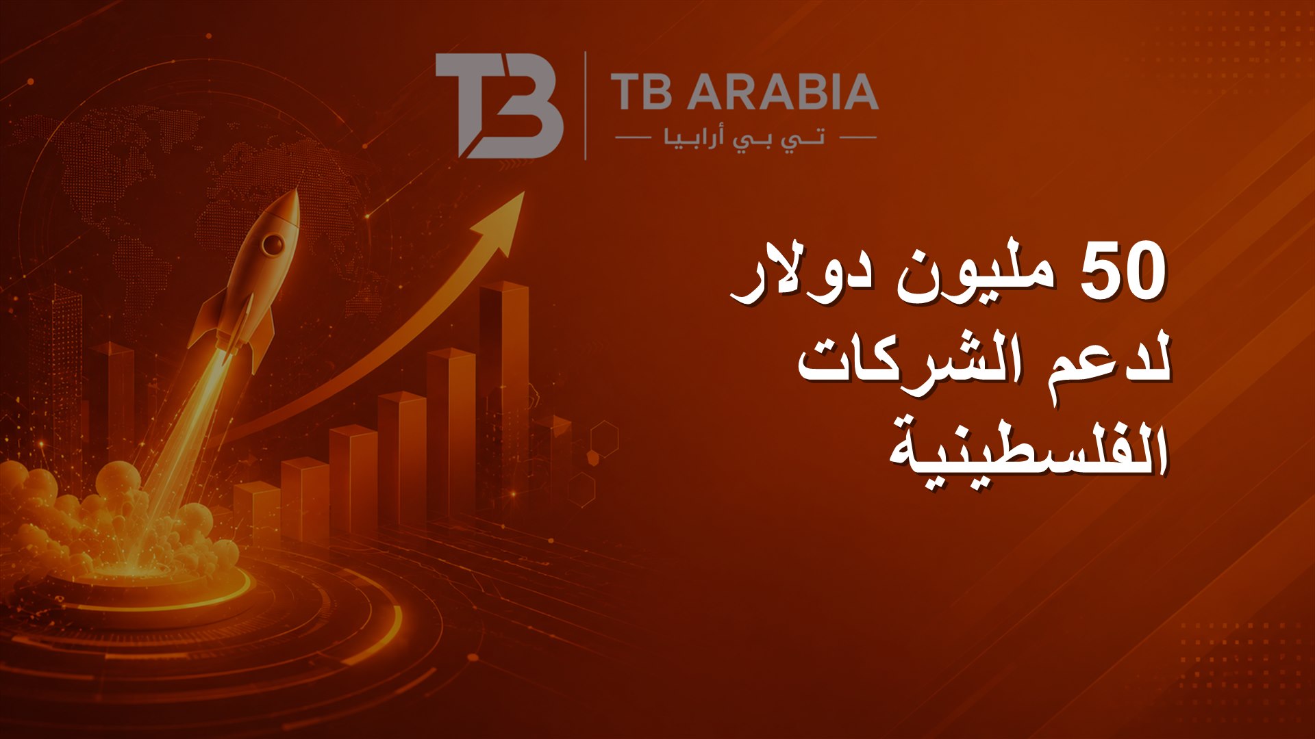 50 مليون دولار لدعم الشركات الفلسطينية