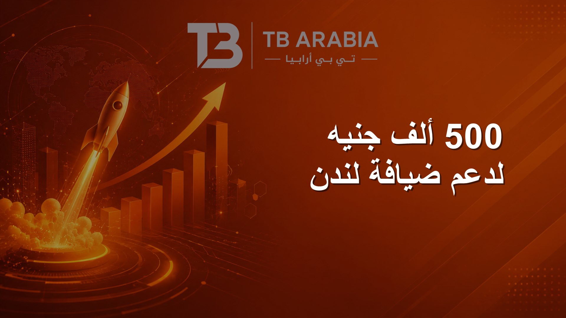 500 ألف جنيه لدعم ضيافة لندن