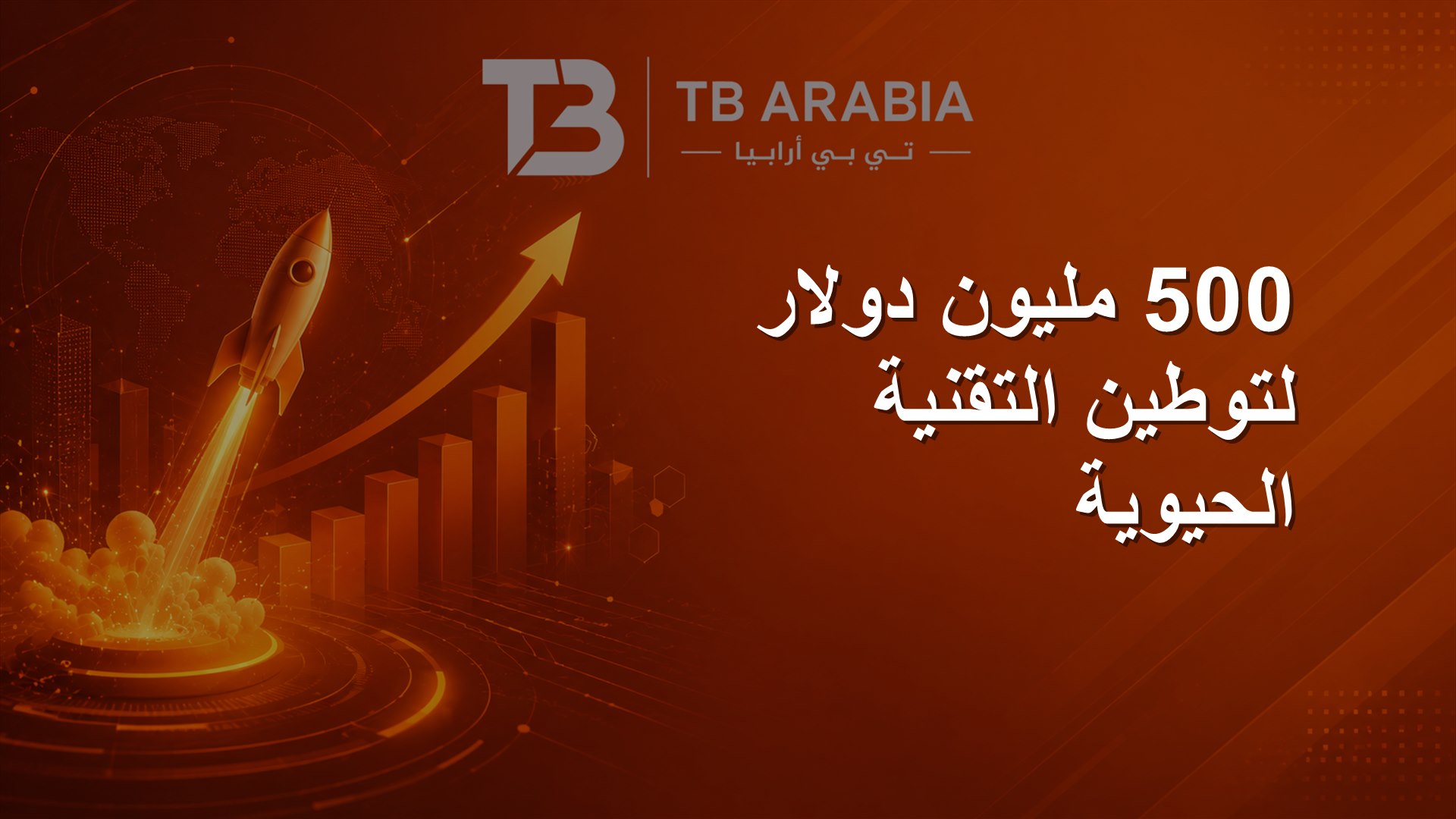 500 مليون دولار لتوطين التقنية الحيوية