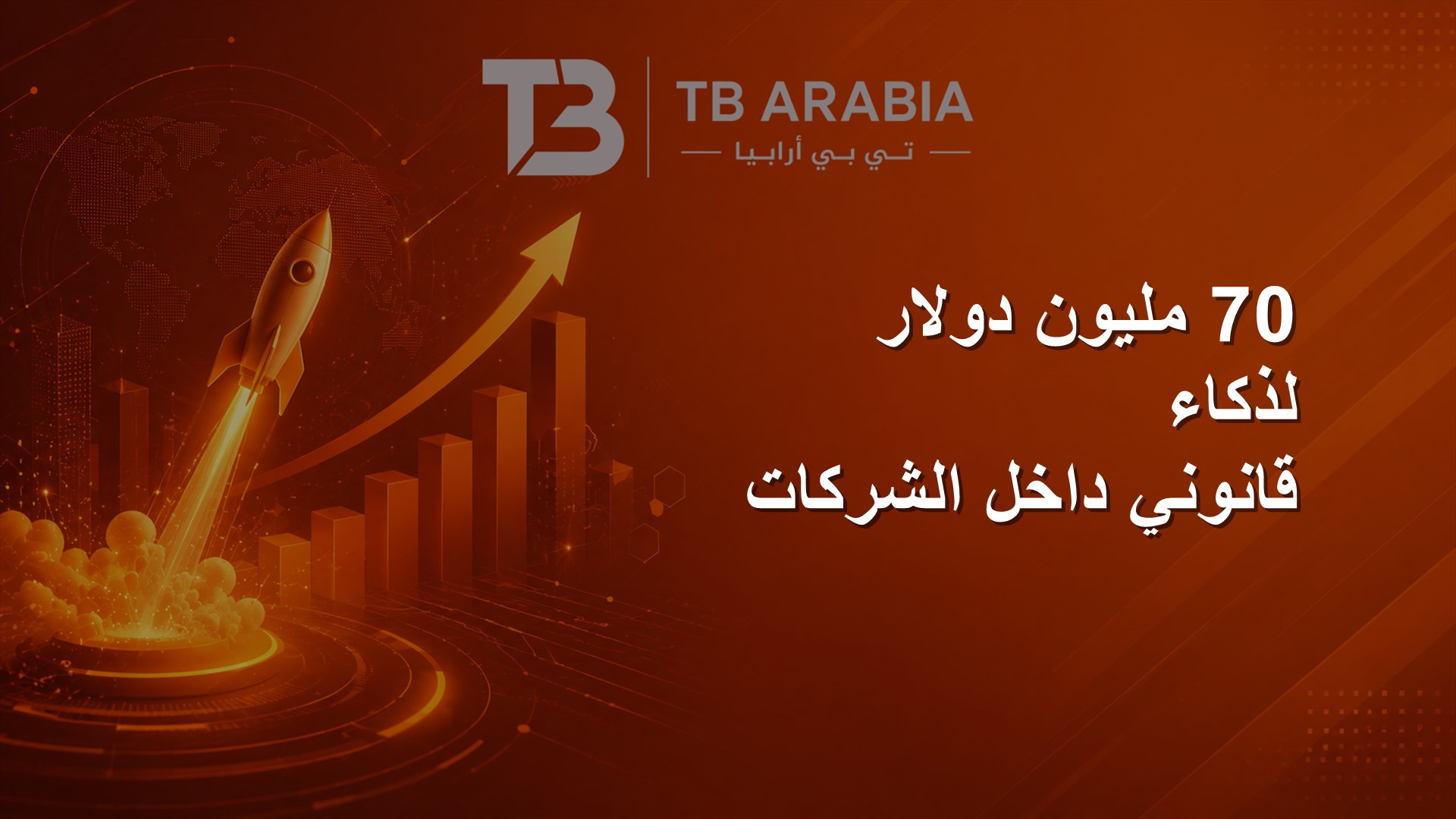 70 مليون دولار لذكاء قانوني داخل الشركات