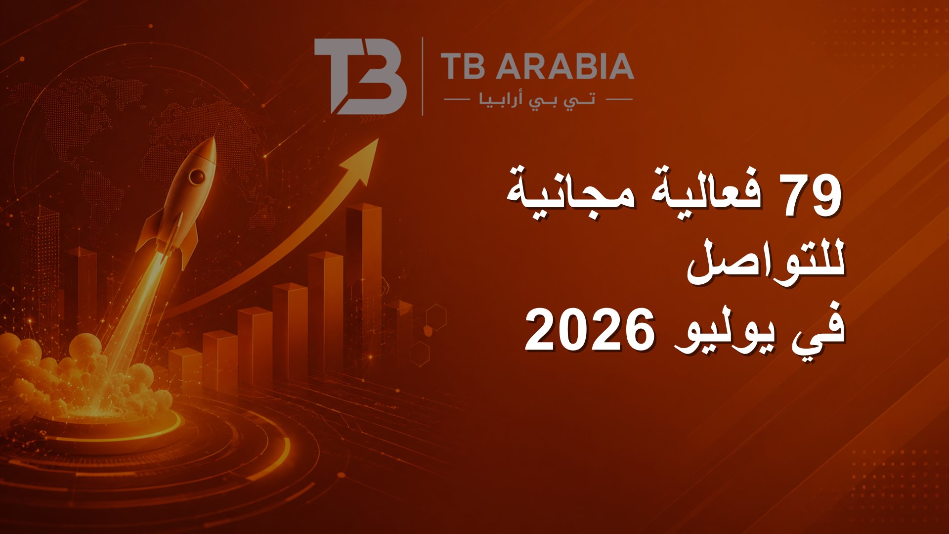 79 فعالية مجانية للتواصل في يوليو 2026