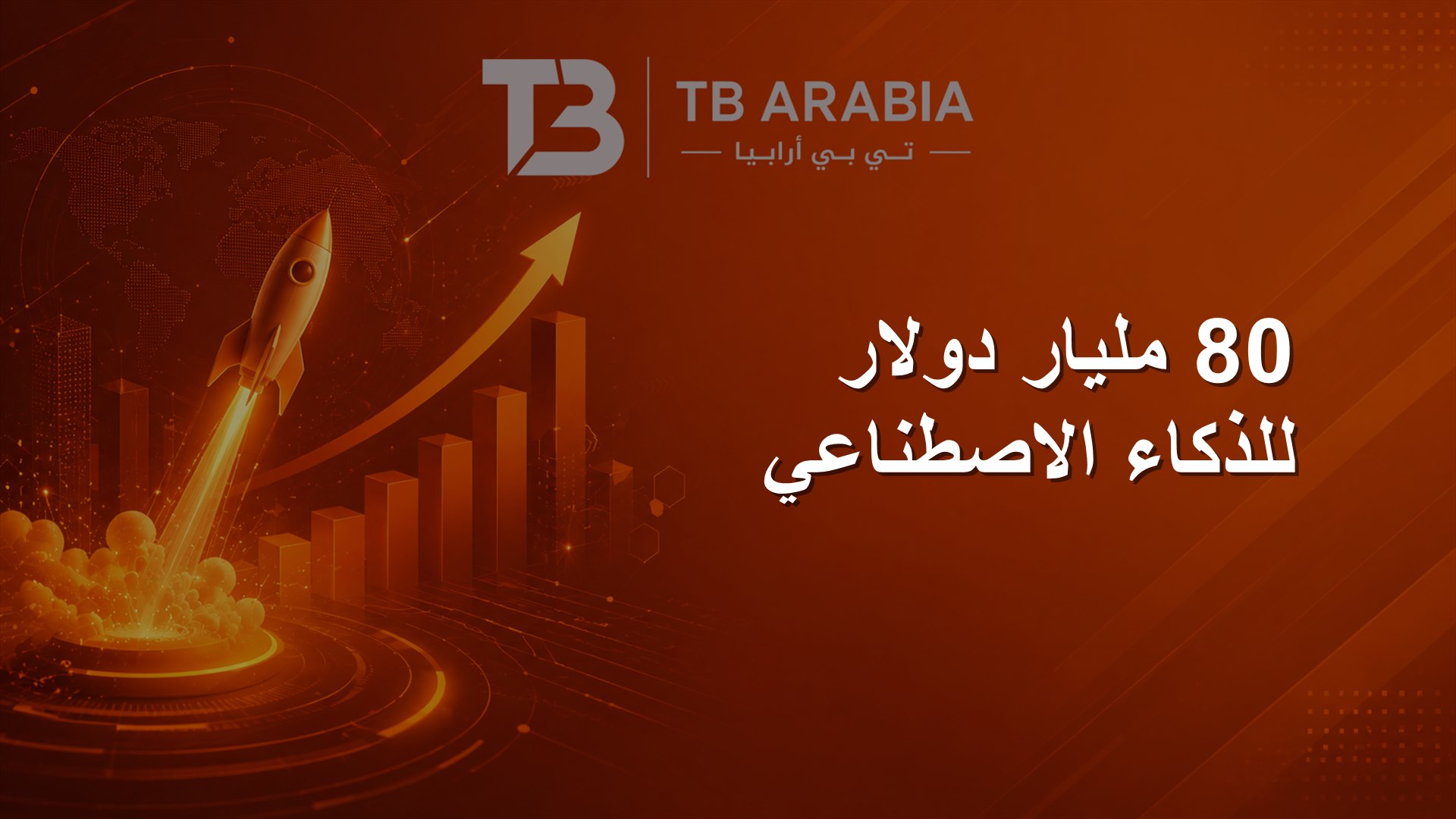 80 مليار دولار للذكاء الاصطناعي