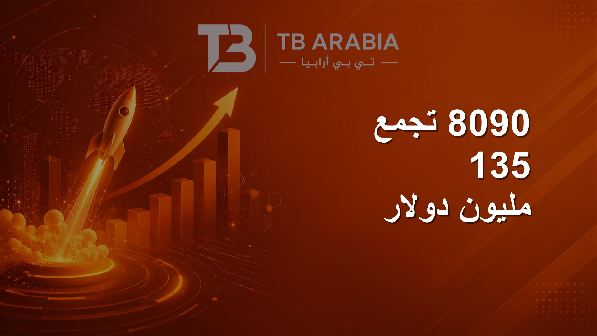 8090 تجمع 135 مليون دولار
