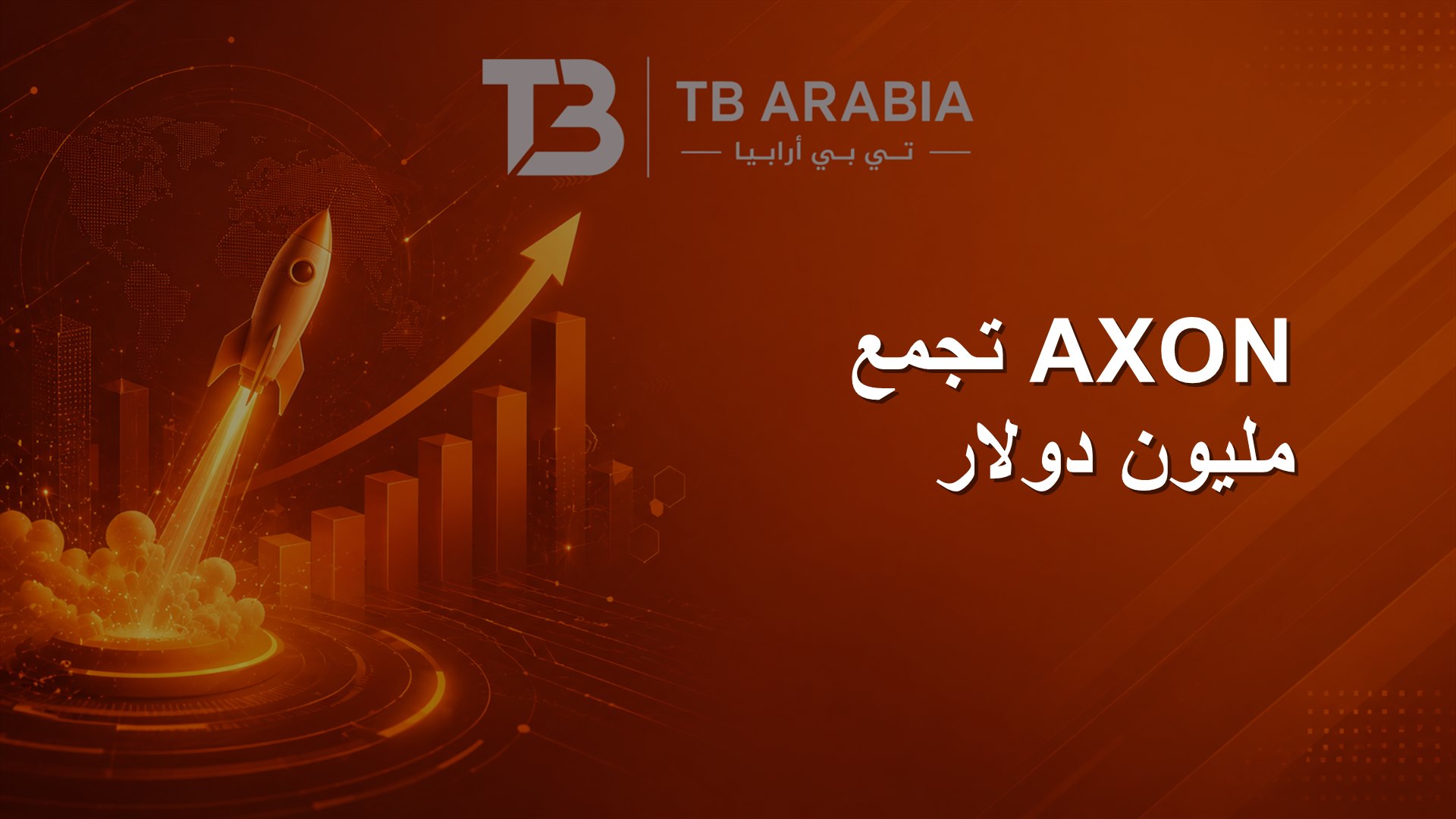 AXON تجمع مليون دولار