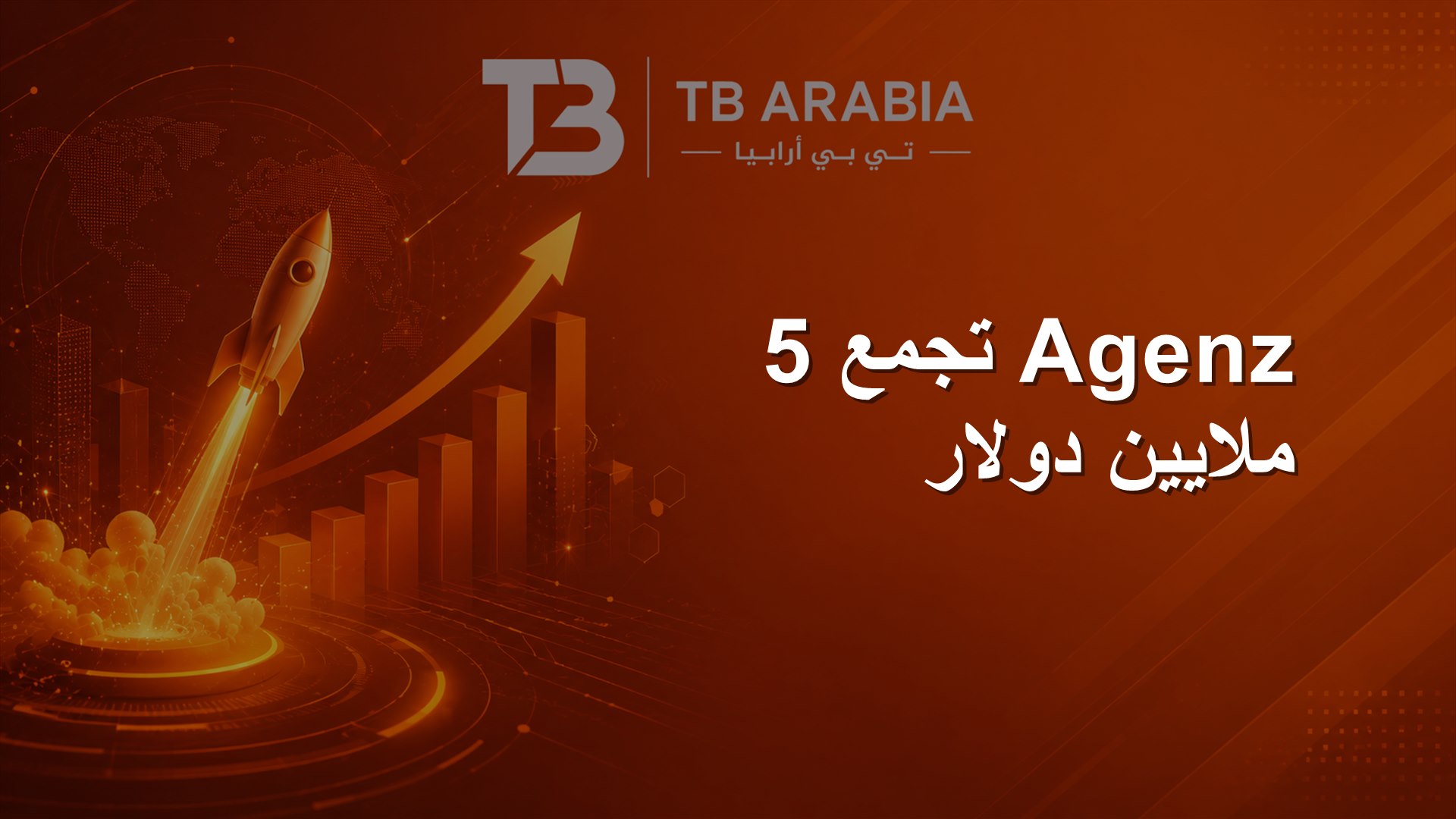 Agenz تجمع 5 ملايين دولار