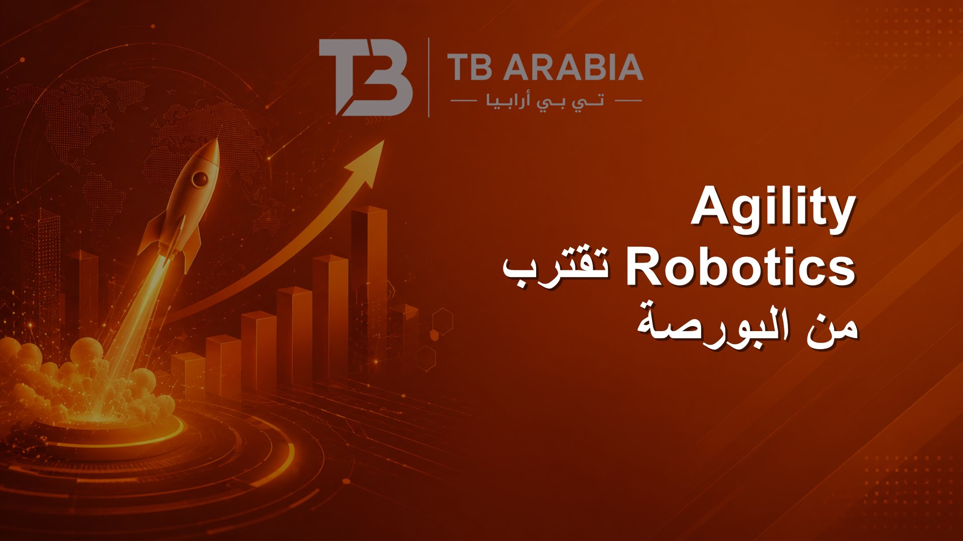 Agility Robotics تقترب من البورصة