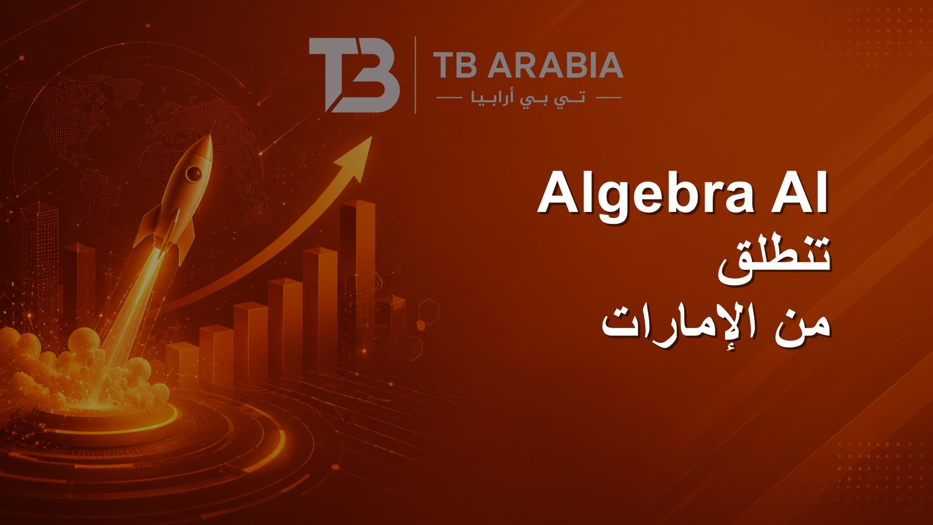 Algebra AI تنطلق من الإمارات