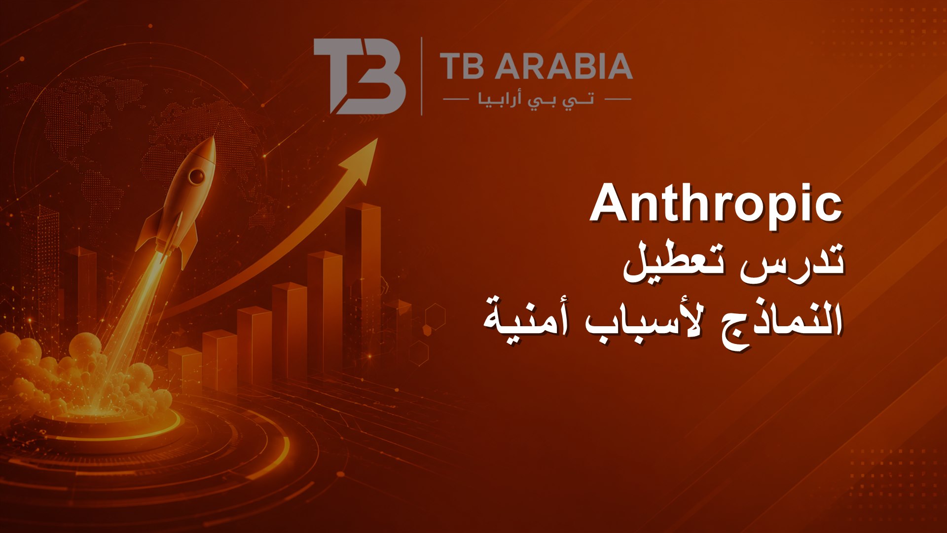 Anthropic تدرس تعطيل النماذج لأسباب أمنية