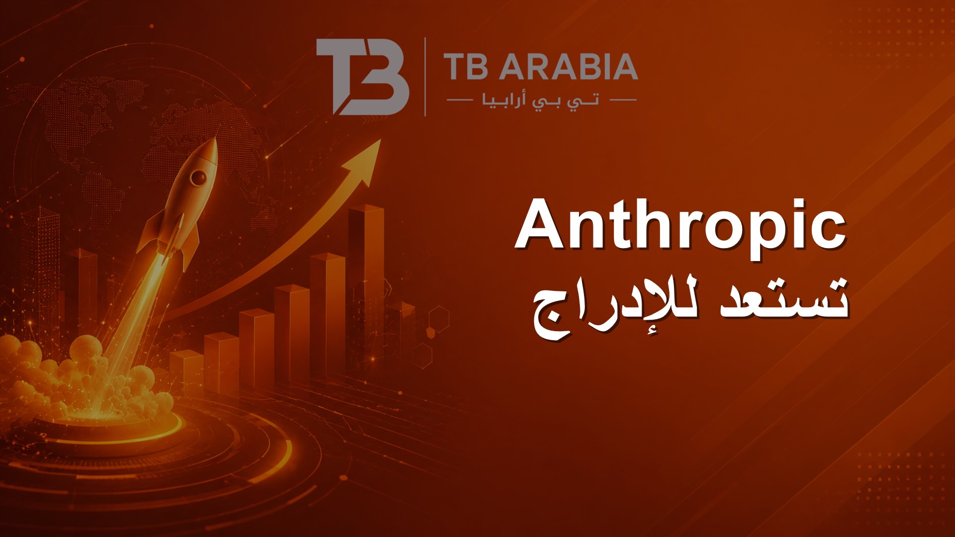 Anthropic تستعد للإدراج