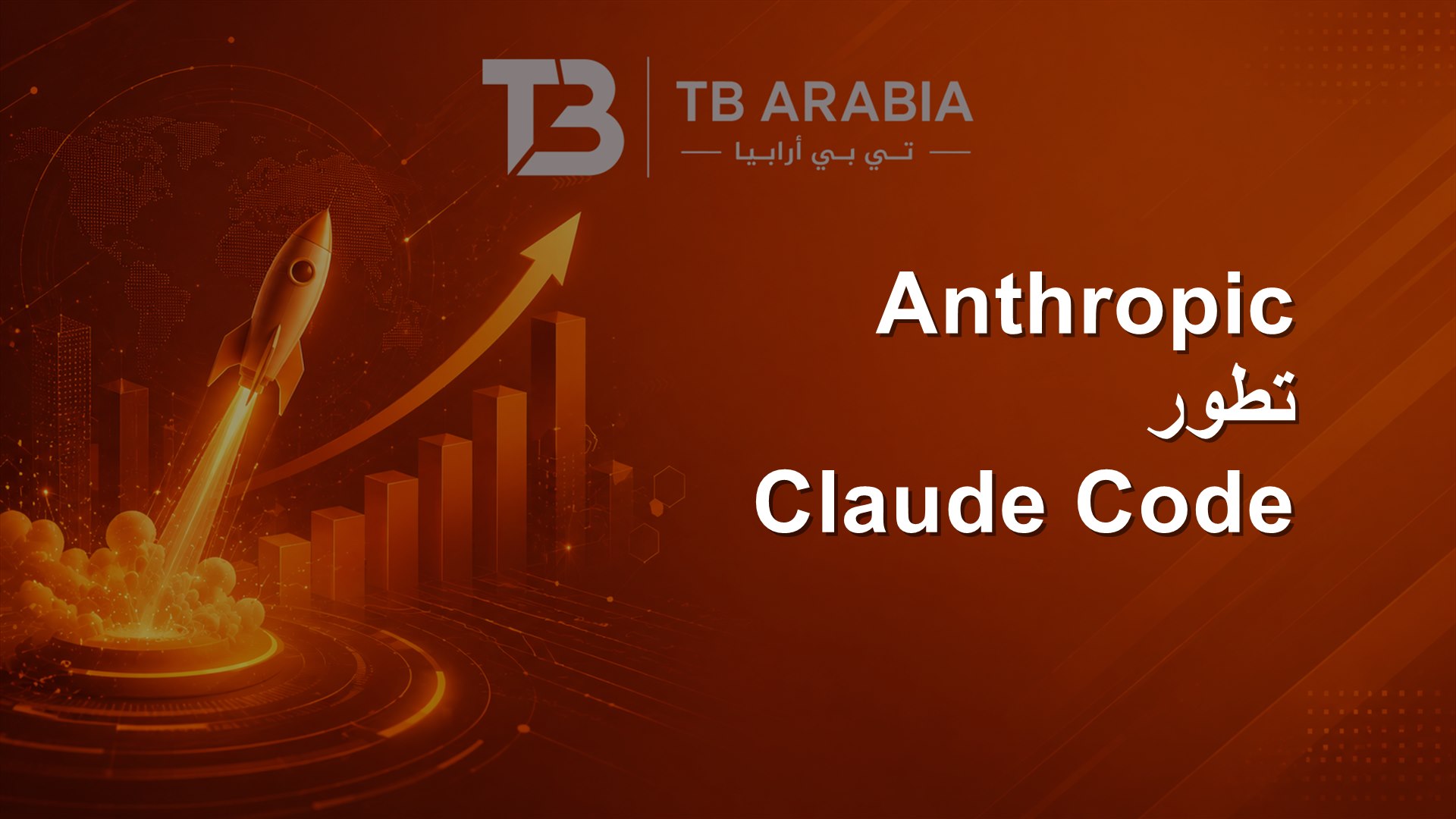 Anthropic تطور Claude Code
