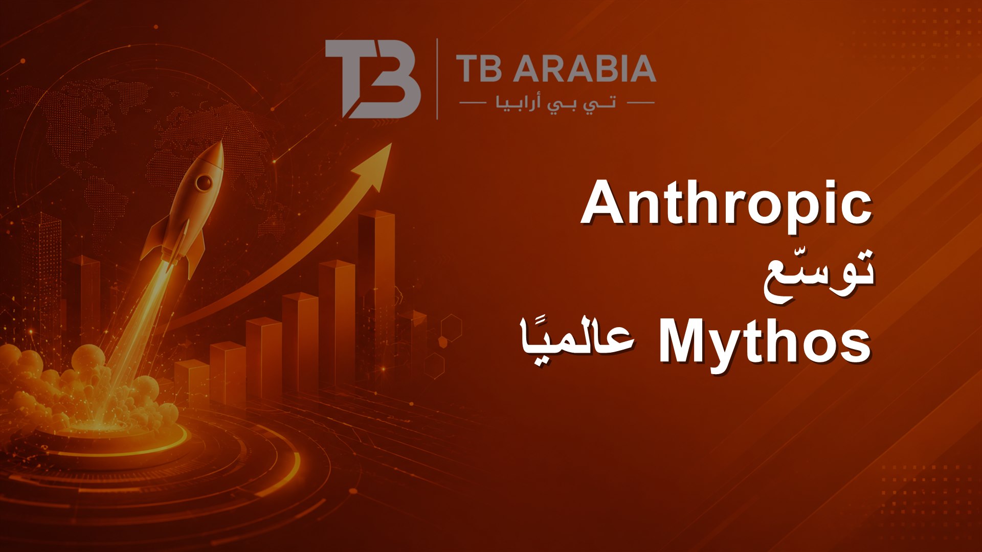 Anthropic توسّع Mythos عالميًا