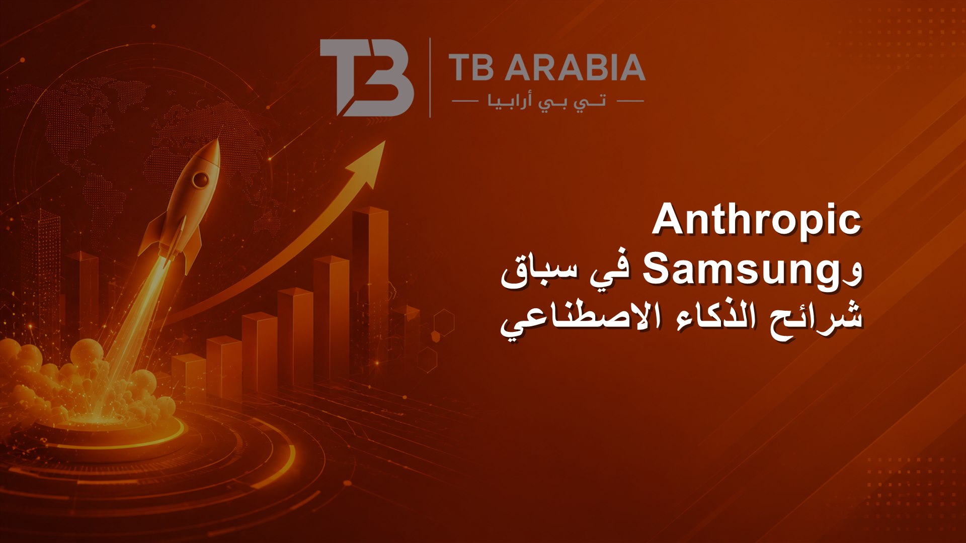 Anthropic وSamsung في سباق شرائح الذكاء الاصطناعي