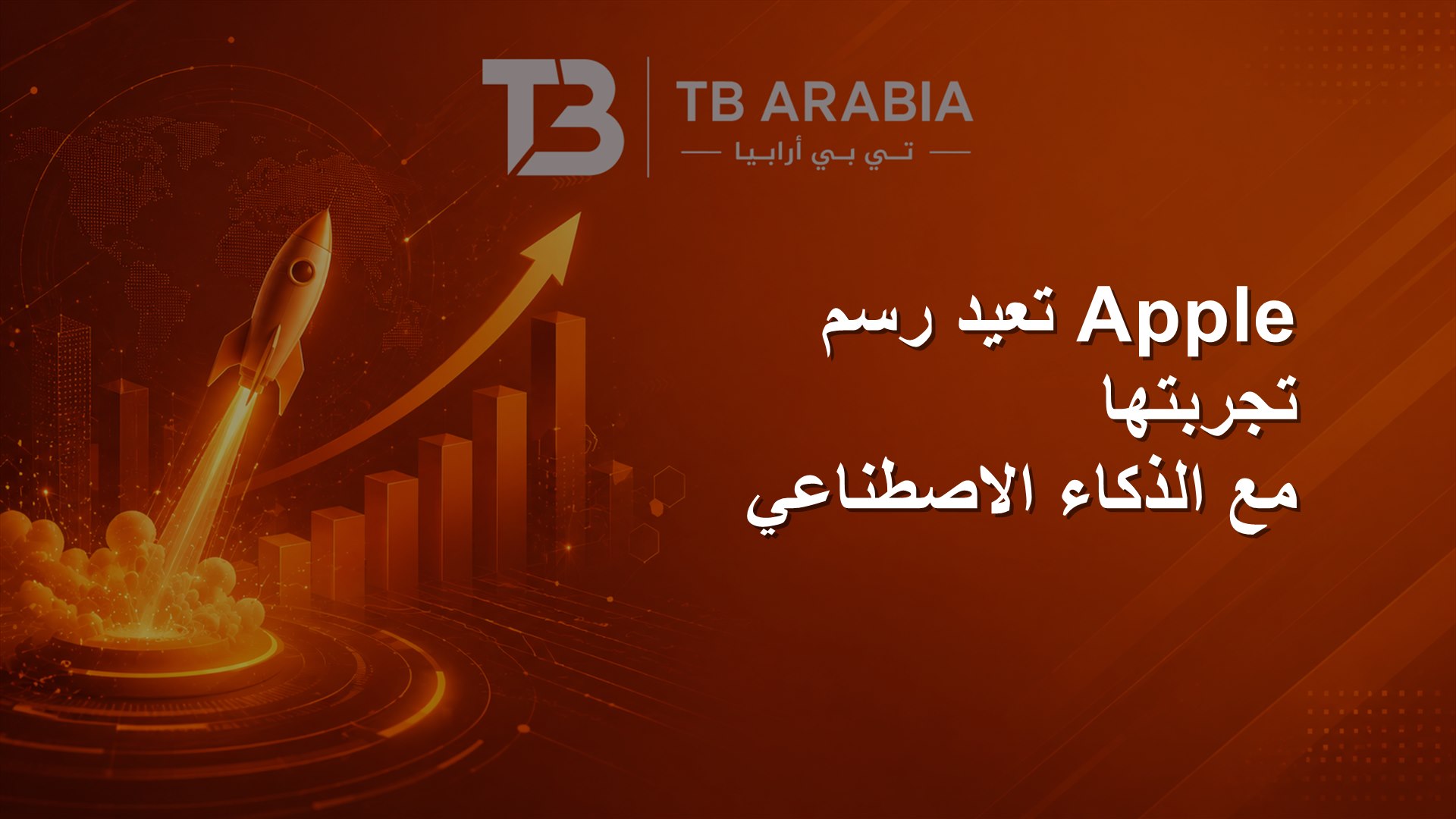 Apple تعيد رسم تجربتها مع الذكاء الاصطناعي