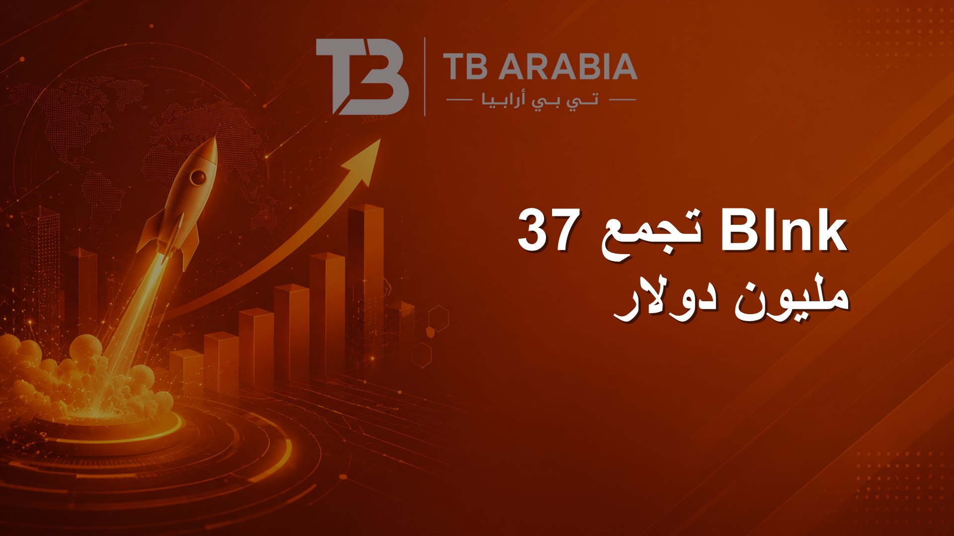 Blnk تجمع 37 مليون دولار
