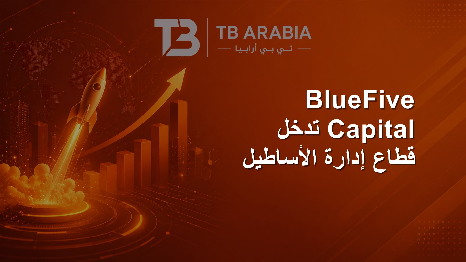 BlueFive Capital تدخل قطاع إدارة الأساطيل