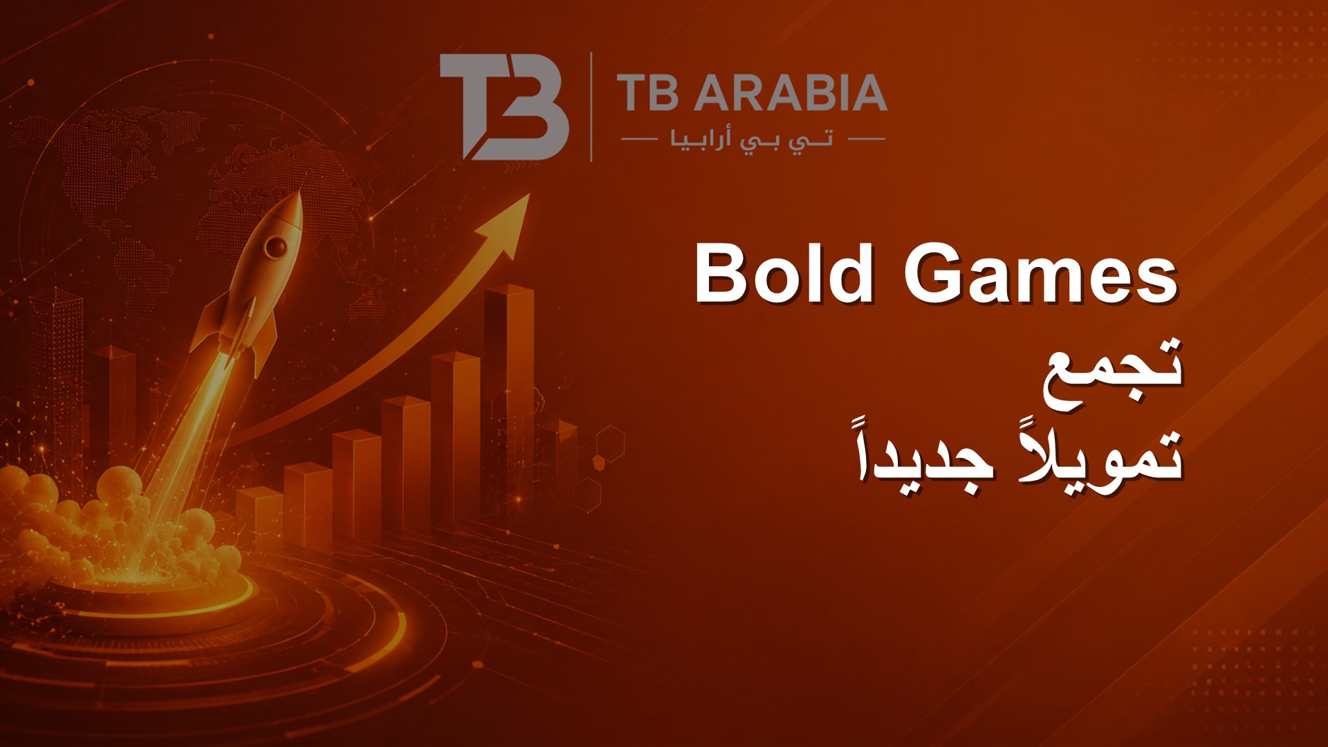 Bold Games تجمع تمويلاً جديداً