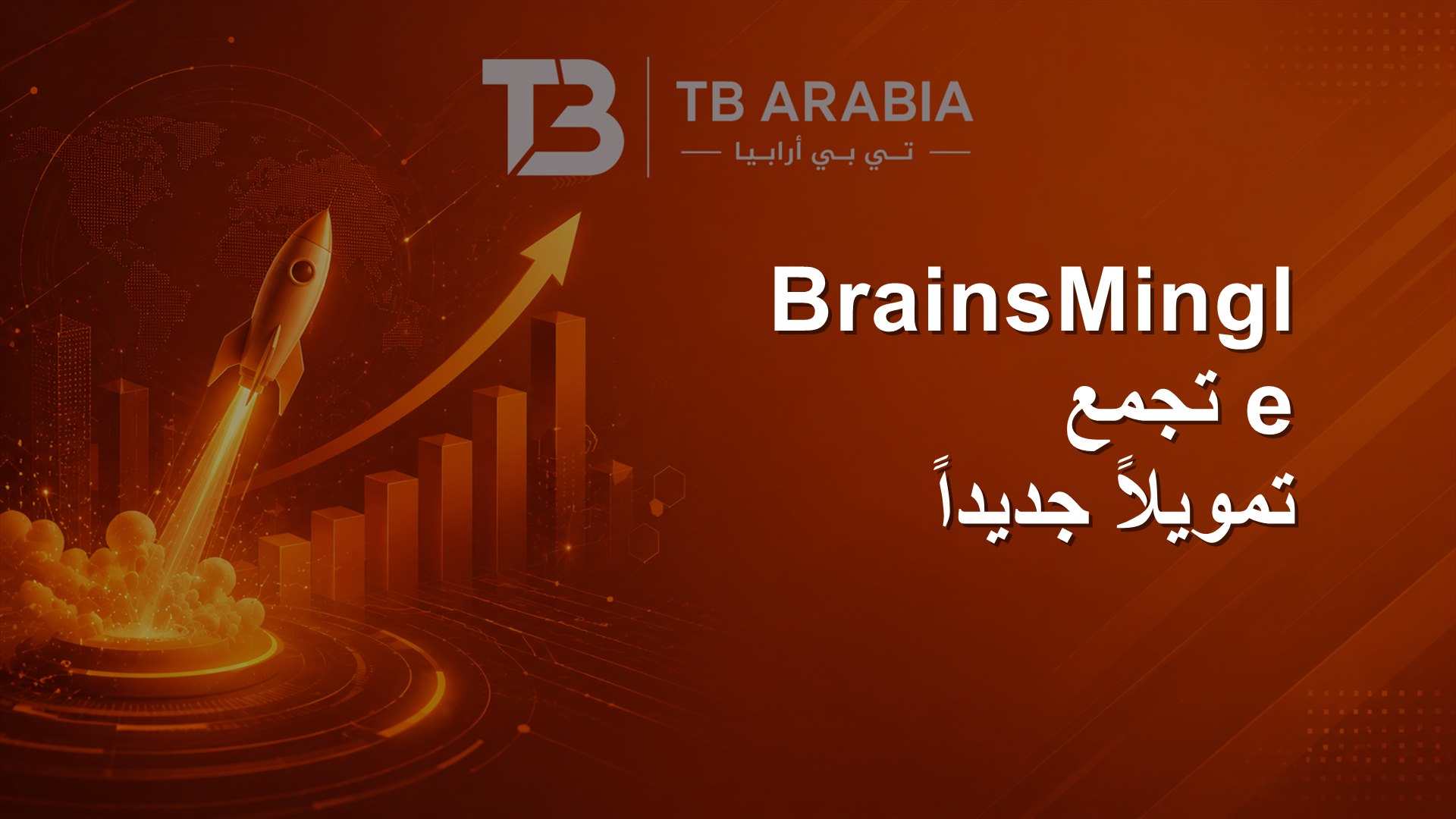 BrainsMingle تجمع تمويلاً جديداً