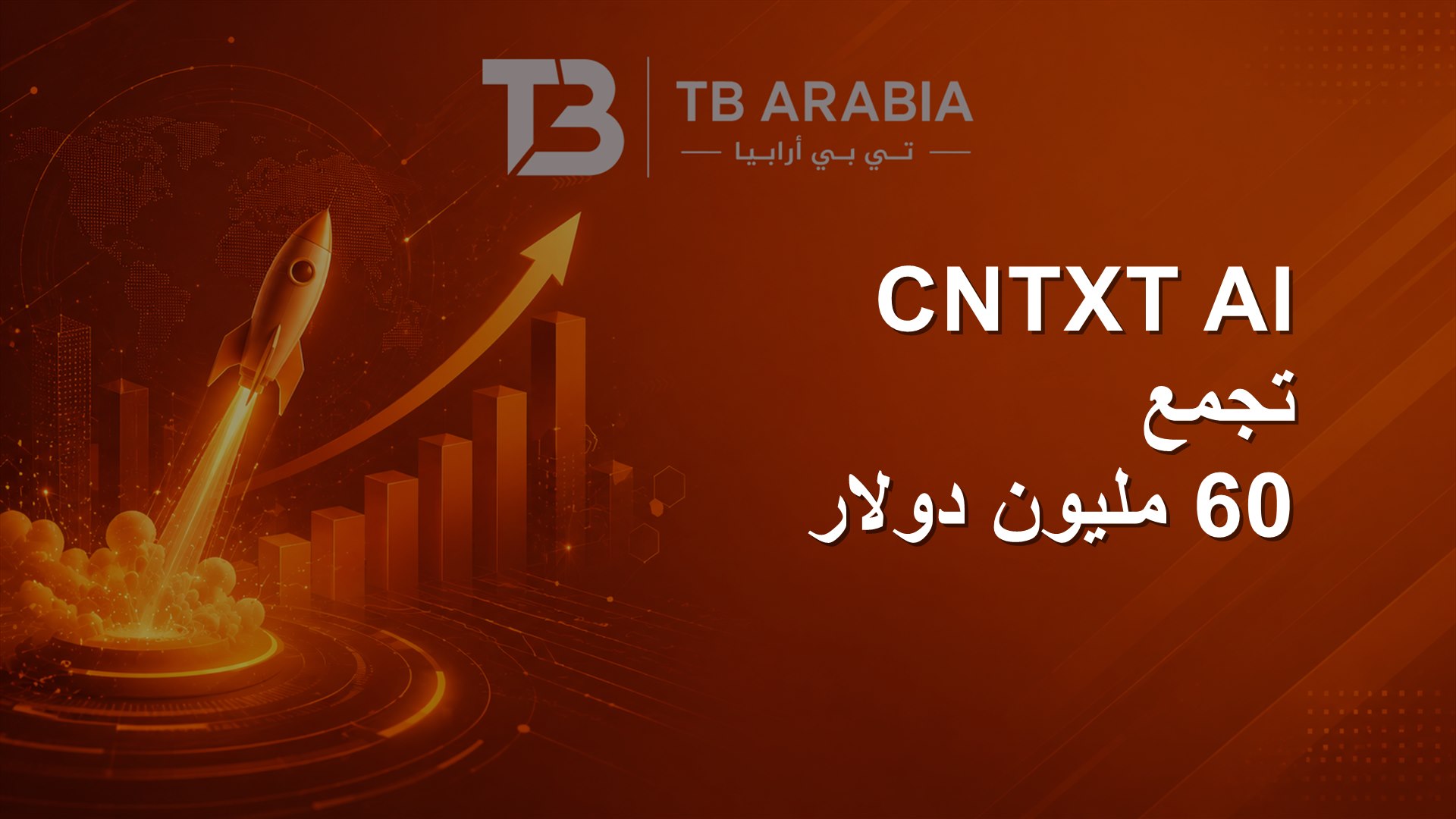 CNTXT AI تجمع 60 مليون دولار
