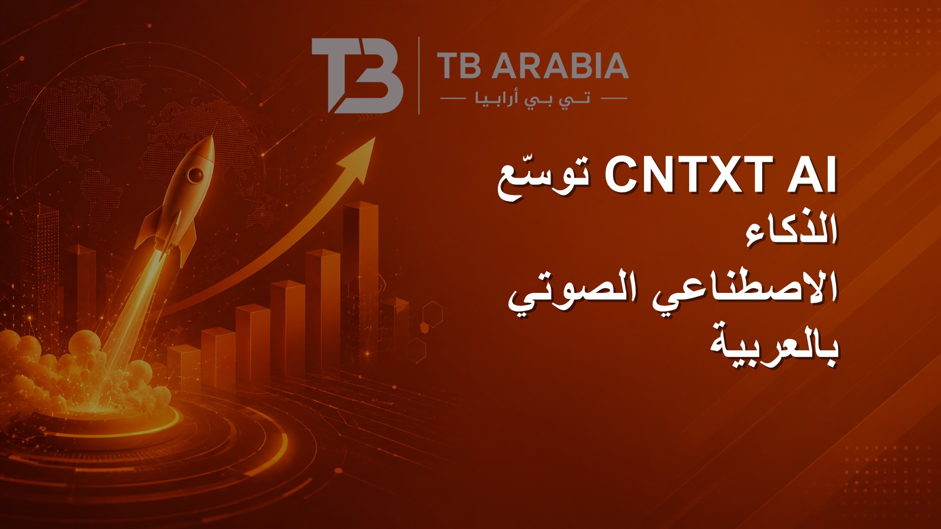 CNTXT AI توسّع الذكاء الاصطناعي الصوتي بالعربية