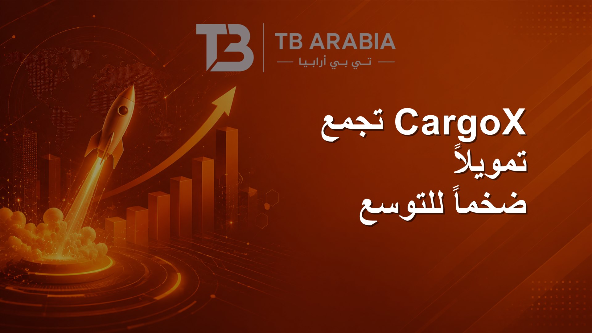 CargoX تجمع تمويلاً ضخماً للتوسع